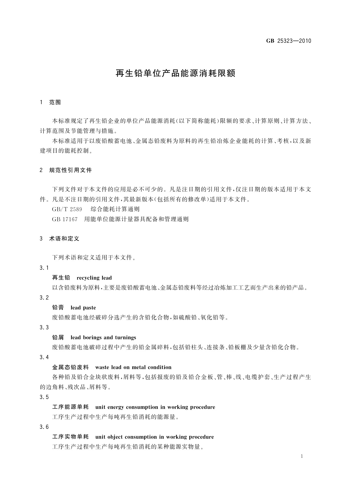 GB 25323-2010 再生铅单位产品能源消耗限额