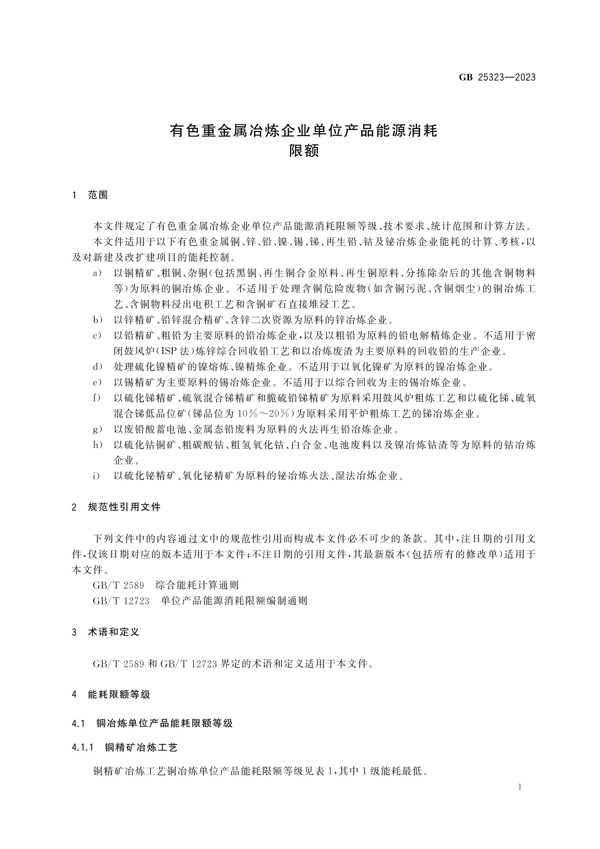GB 25323-2023 有色重金属冶炼企业单位产品能源消耗限额