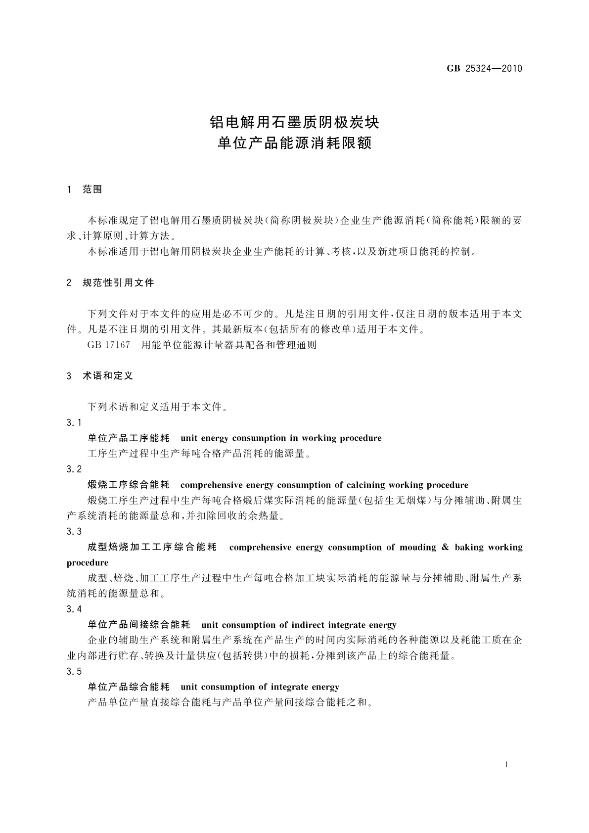 GB 25324-2010 铝电解用石墨质阴极炭块单位产品能源消耗限额