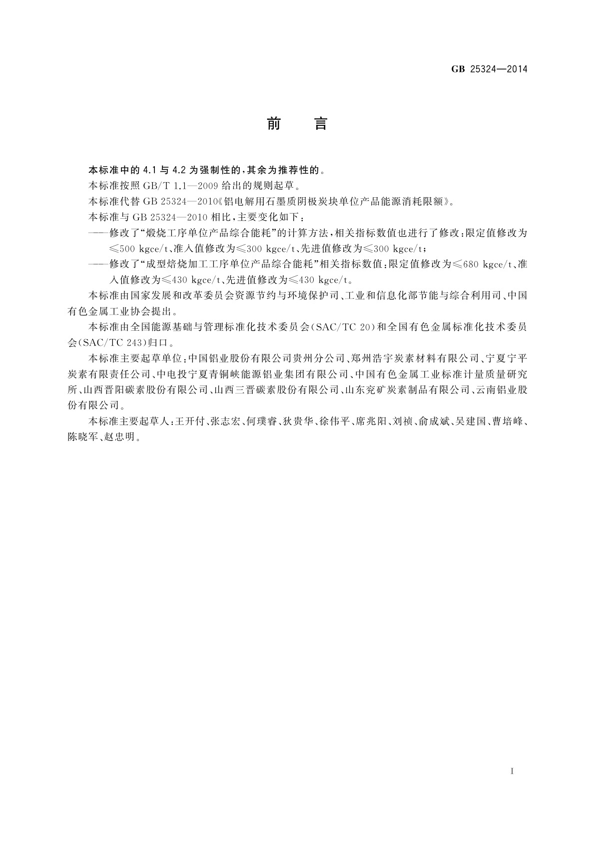 GB 25324-2014 铝电解用石墨质阴极炭块单位产品能源消耗限额