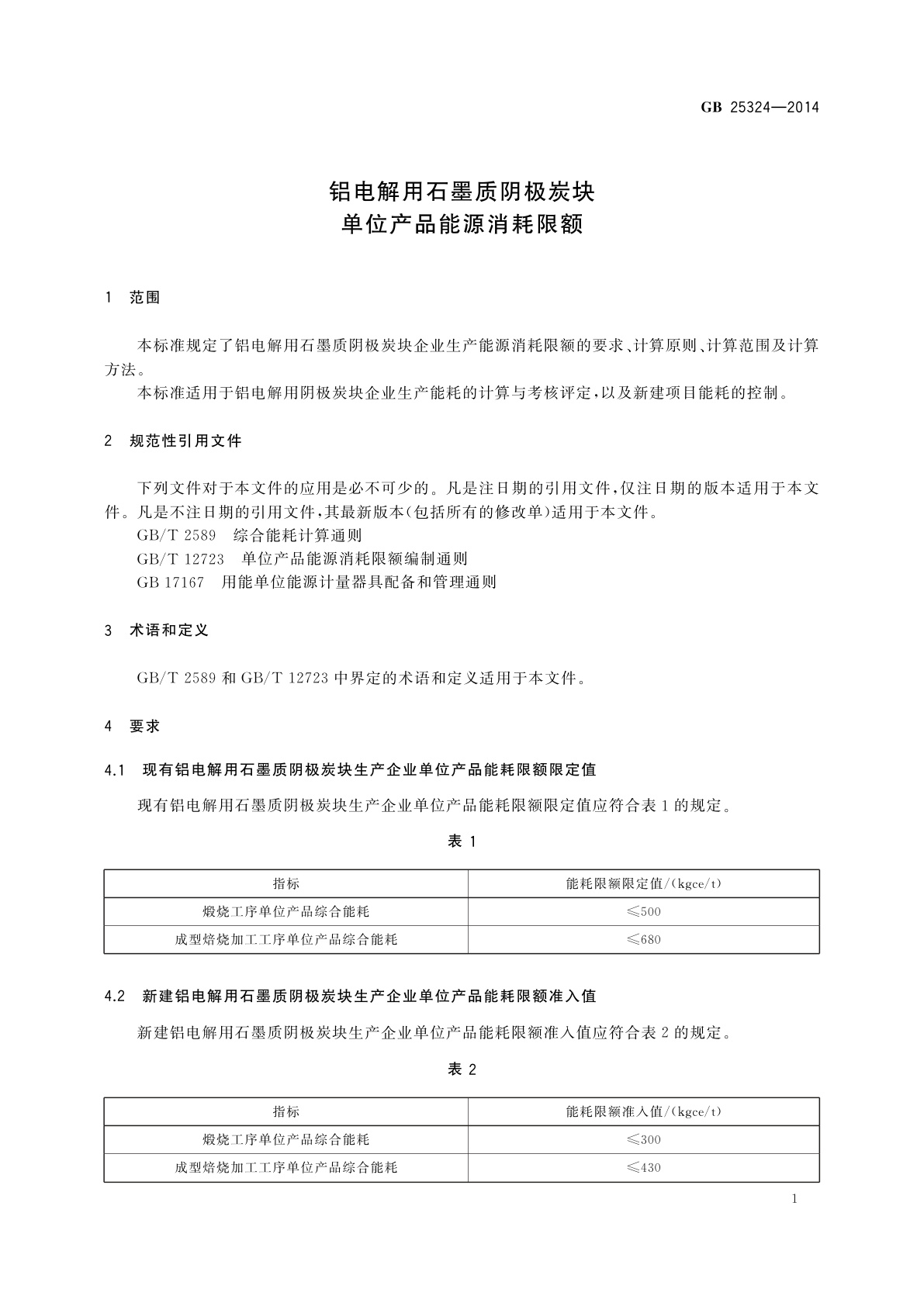 GB 25324-2014 铝电解用石墨质阴极炭块单位产品能源消耗限额