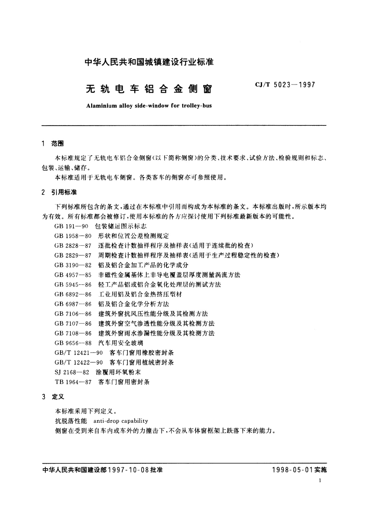 CJ/T 5023-1997 无轨电车铝合金侧窗