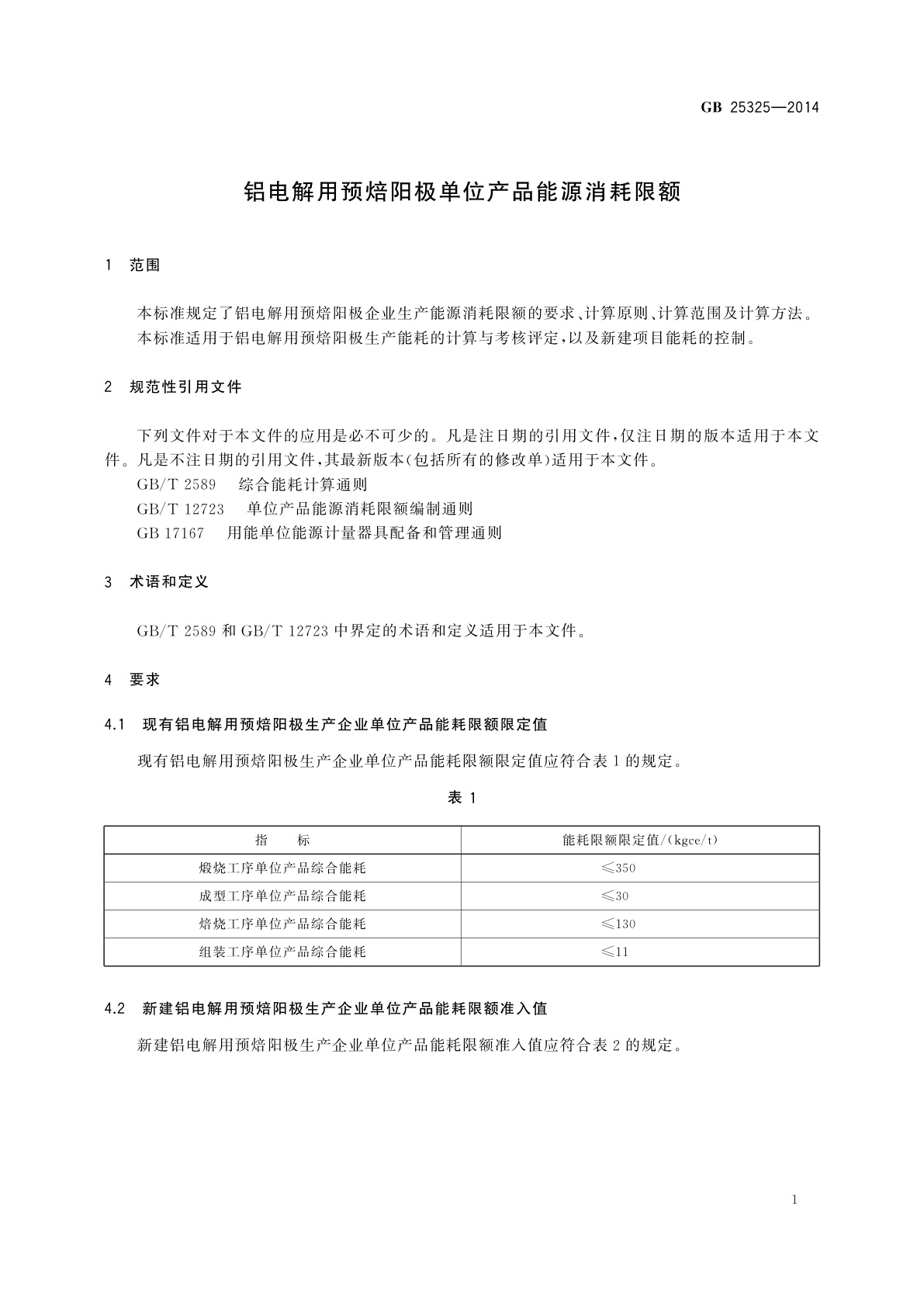GB 25325-2014 铝电解用预焙阳极单位产品能源消耗限额