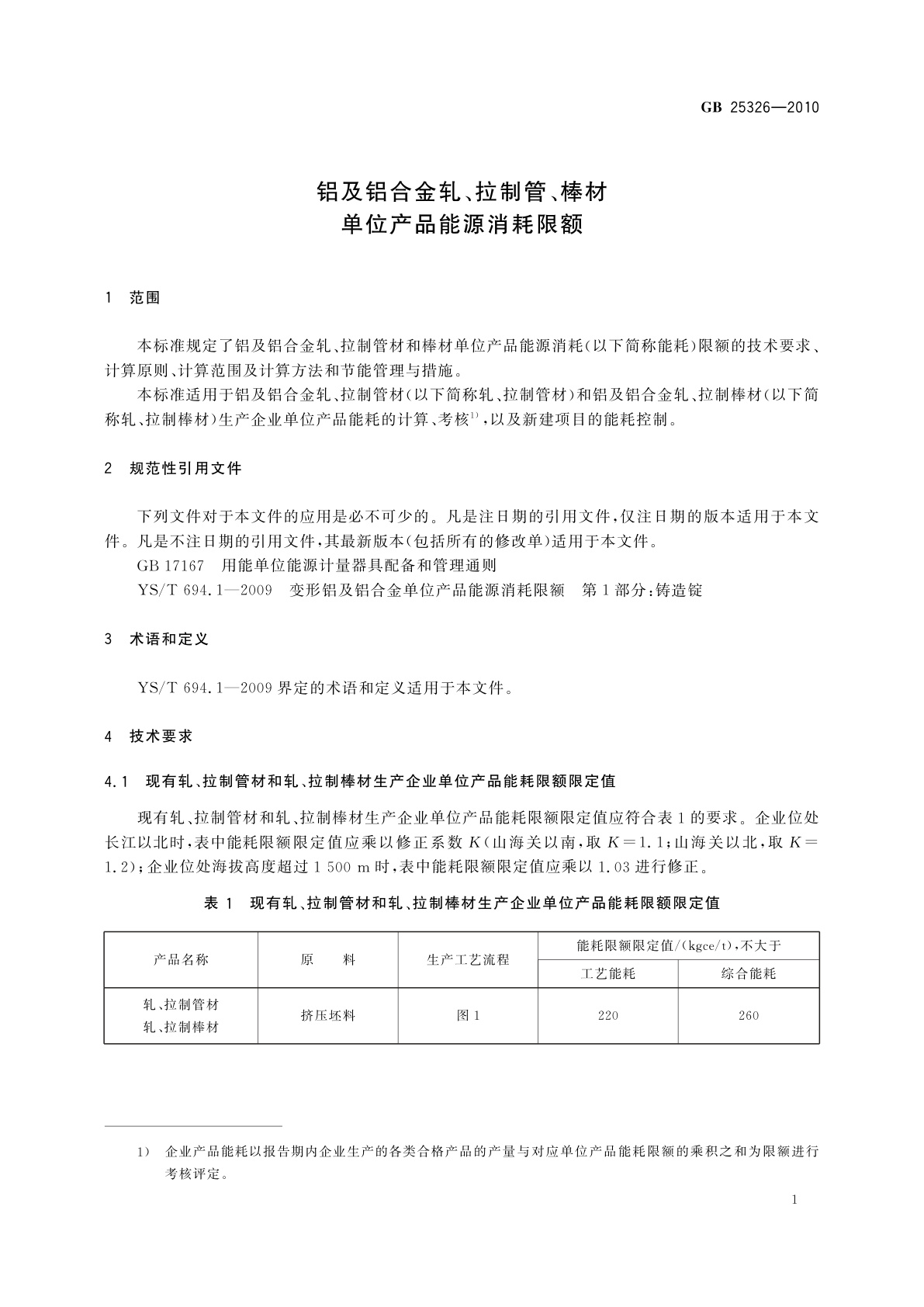 GB 25326-2010 铝及铝合金轧、拉制管、棒材单位产品能源消耗限额