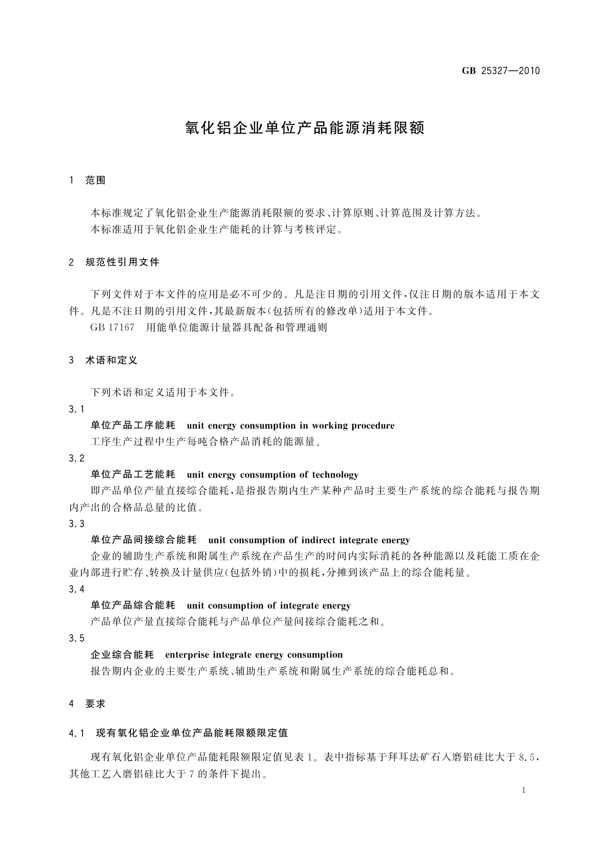 GB 25327-2010 氧化铝企业单位产品能源消耗限额