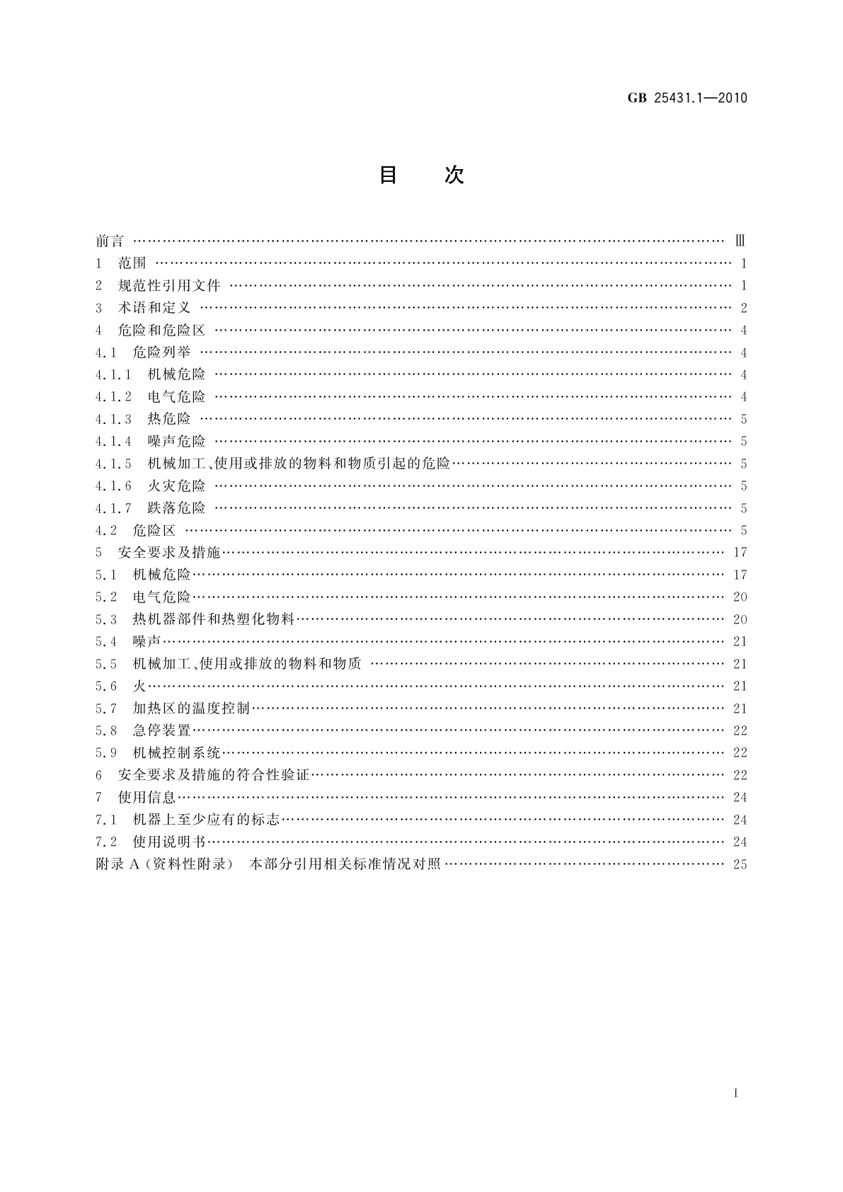 GB 25431.1-2010 橡胶塑料挤出机和挤出生产线　第1部分：挤出机的安全要求