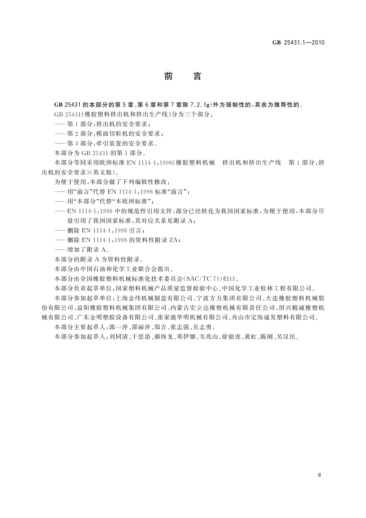 GB 25431.1-2010 橡胶塑料挤出机和挤出生产线　第1部分：挤出机的安全要求