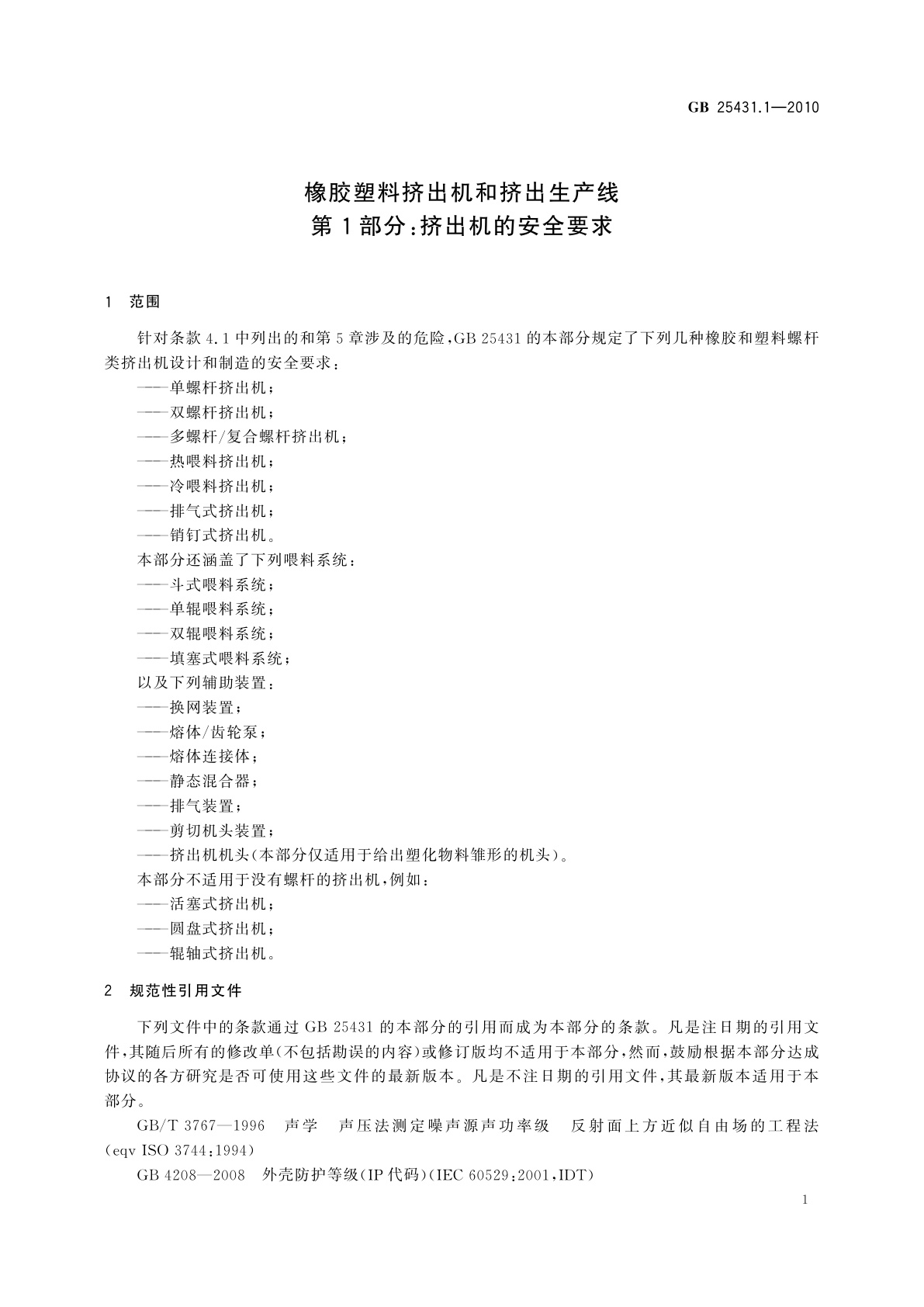 GB 25431.1-2010 橡胶塑料挤出机和挤出生产线　第1部分：挤出机的安全要求