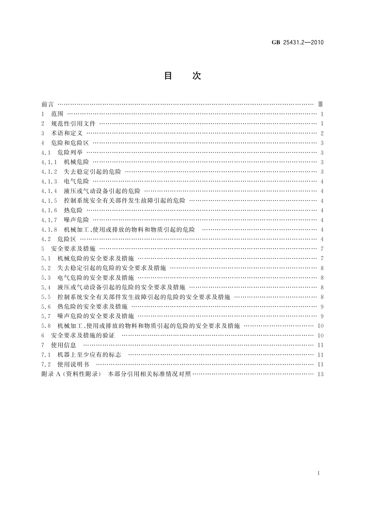 GB 25431.2-2010 橡胶塑料挤出机和挤出生产线　第2部分：模面切粒机的安全要求