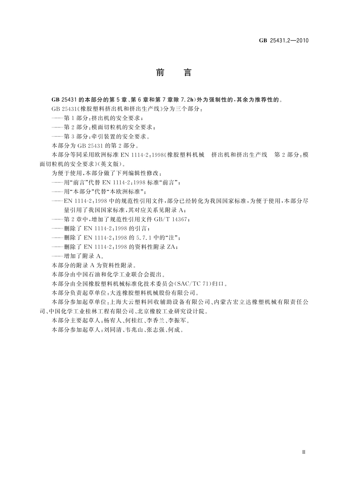 GB 25431.2-2010 橡胶塑料挤出机和挤出生产线　第2部分：模面切粒机的安全要求