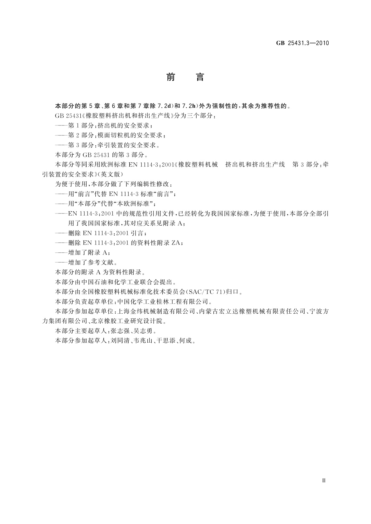 GB 25431.3-2010 橡胶塑料挤出机和挤出生产线　第3部分：牵引装置的安全要求
