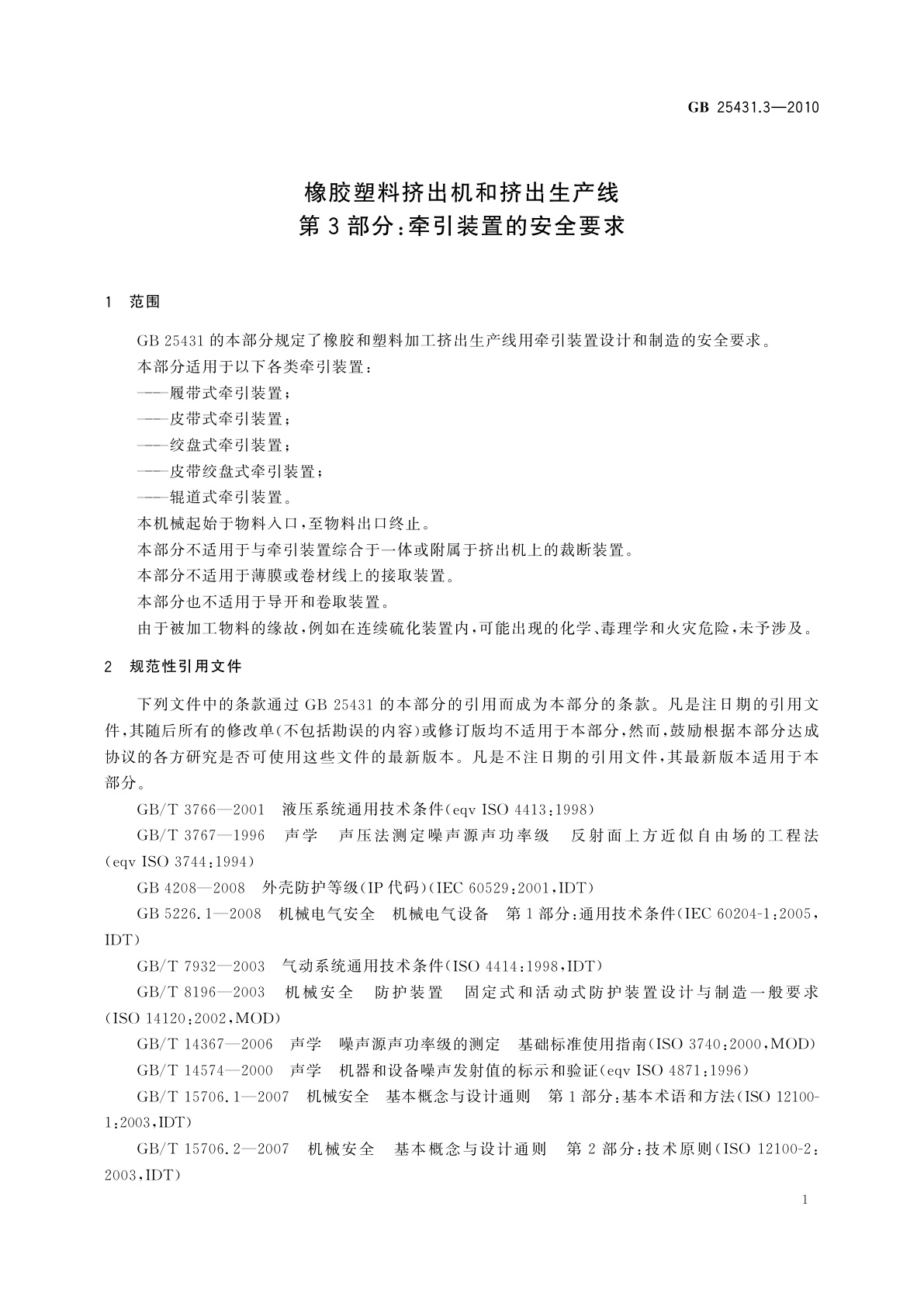GB 25431.3-2010 橡胶塑料挤出机和挤出生产线　第3部分：牵引装置的安全要求