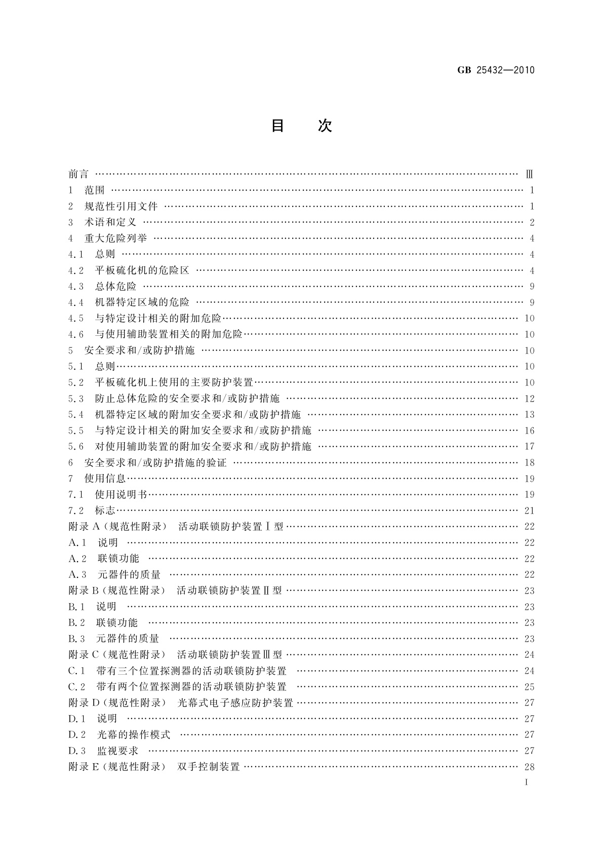 GB 25432-2010 平板硫化机安全要求