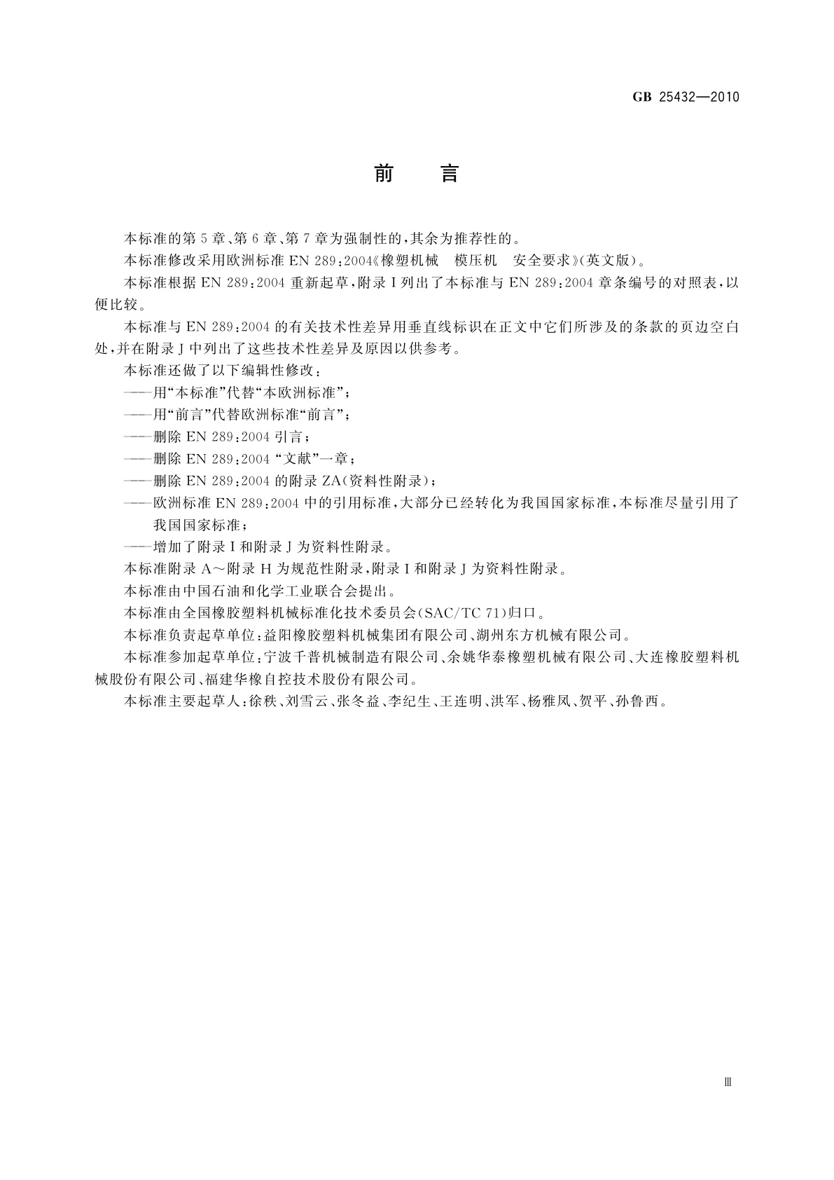 GB 25432-2010 平板硫化机安全要求