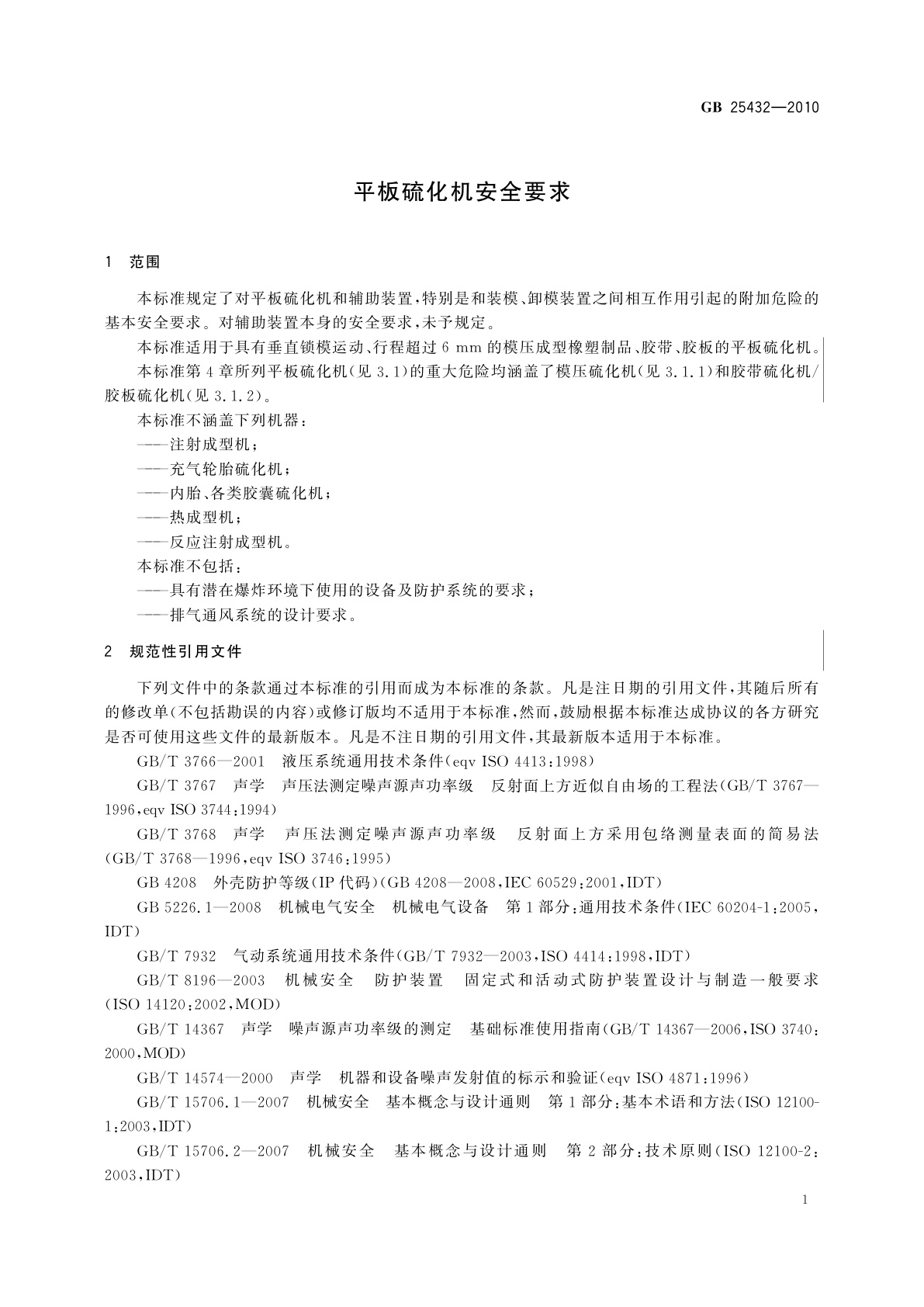 GB 25432-2010 平板硫化机安全要求