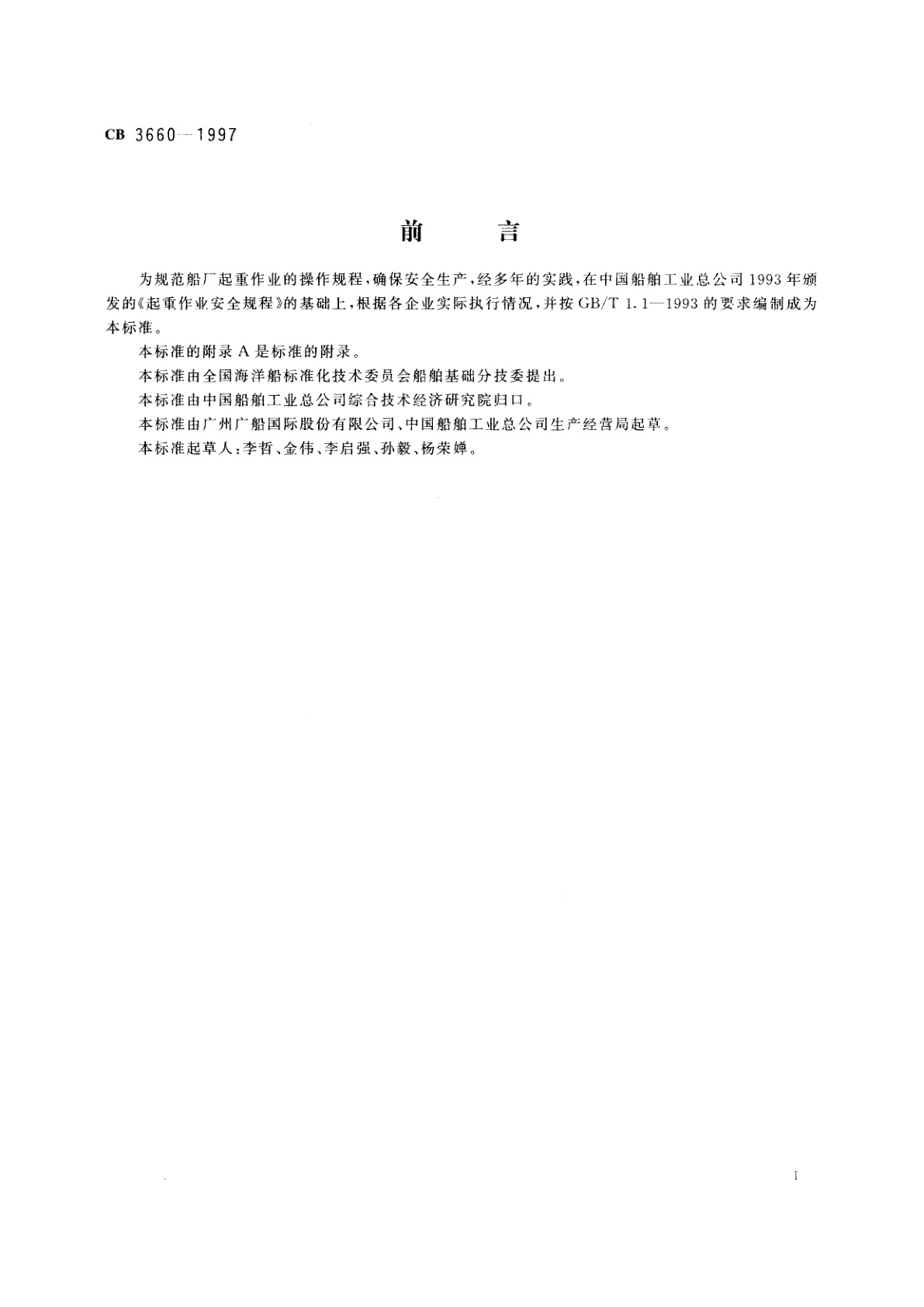 CB 3660-1997 船厂起重作业安全规程