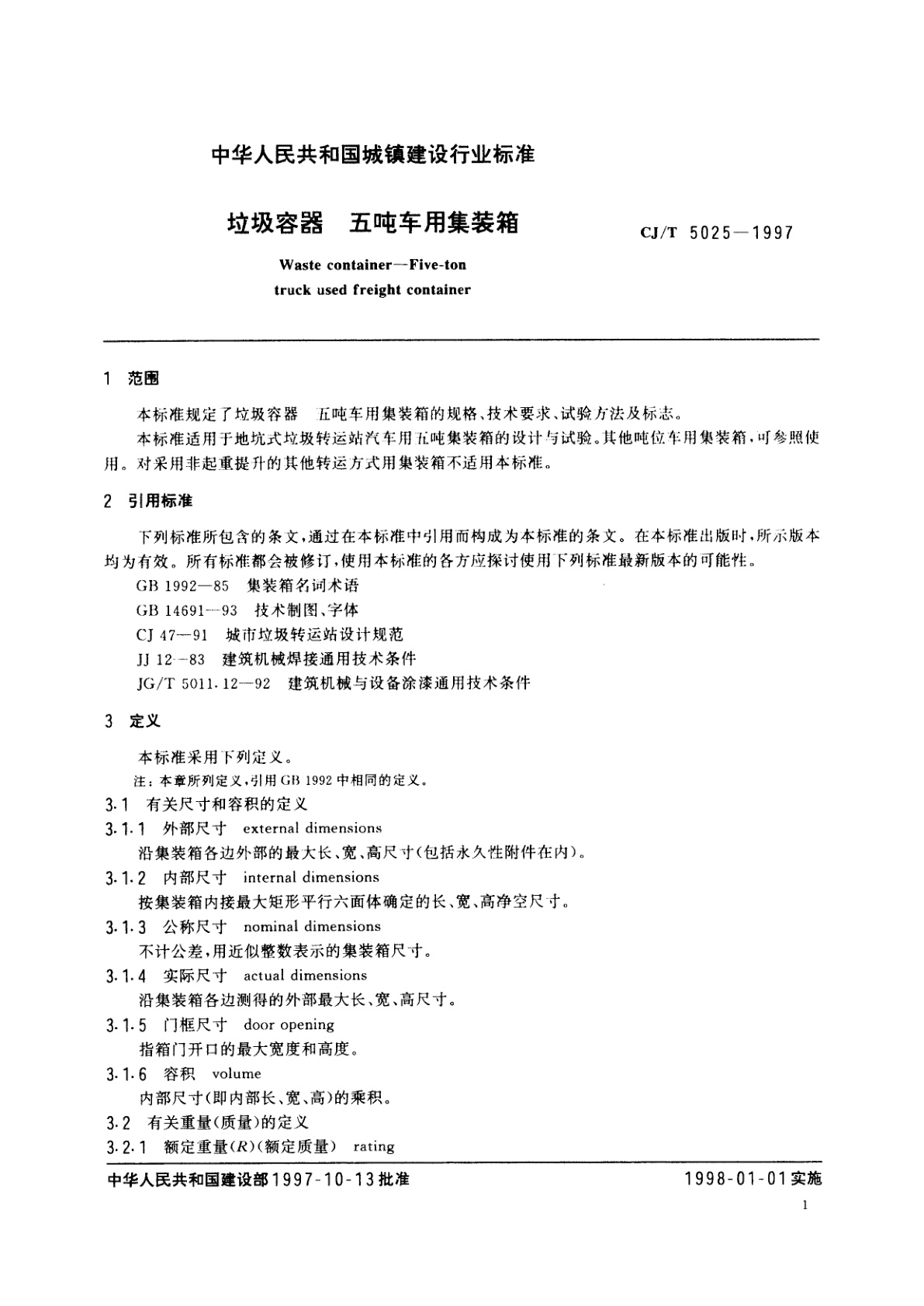 CJ/T 5025-1997 垃圾容器　五吨车用集装箱