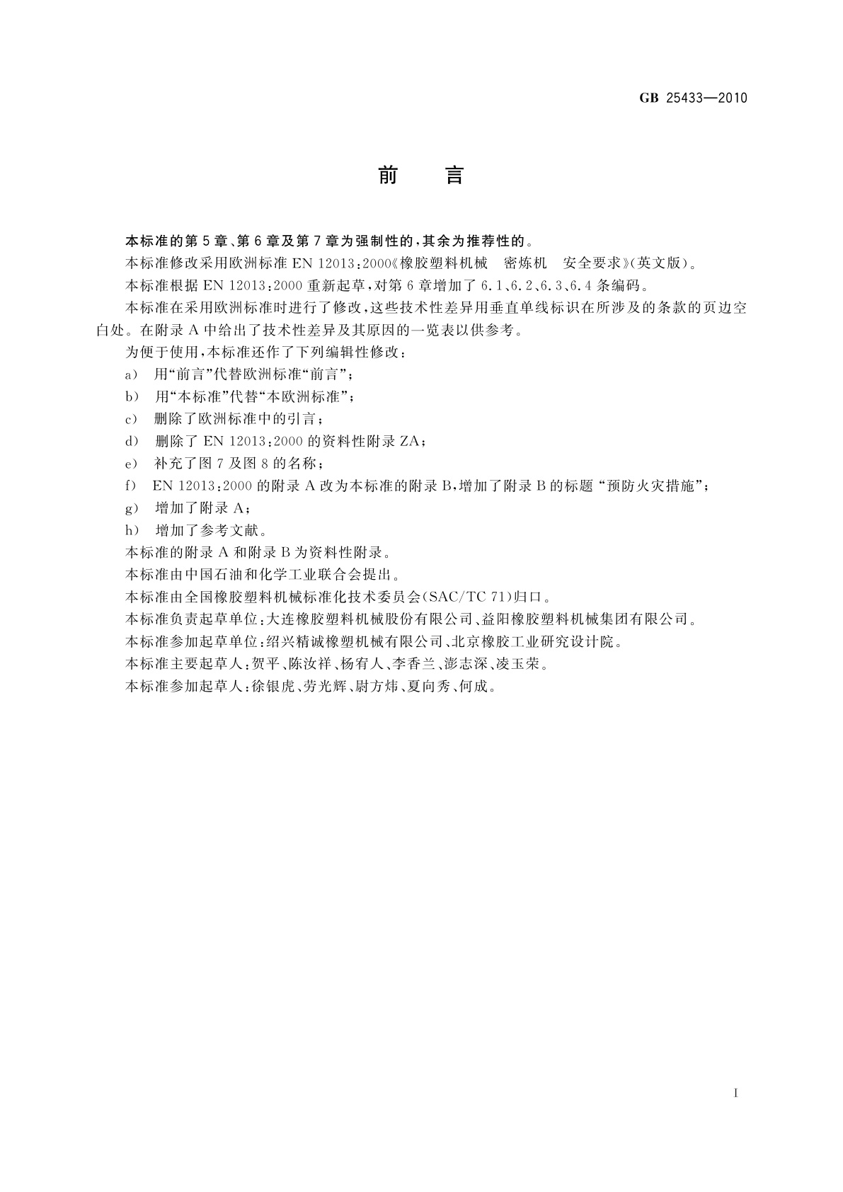 GB 25433-2010 密闭式炼胶机炼塑机安全要求