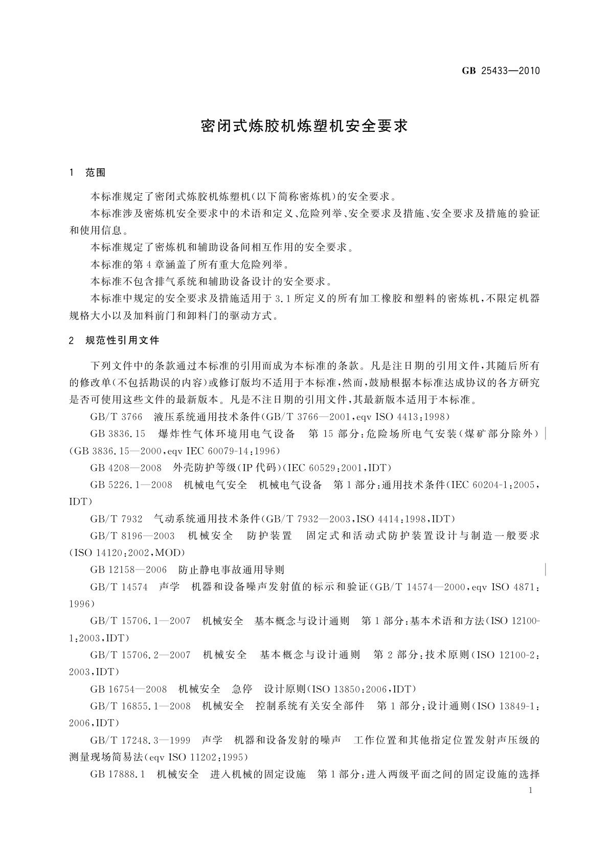 GB 25433-2010 密闭式炼胶机炼塑机安全要求