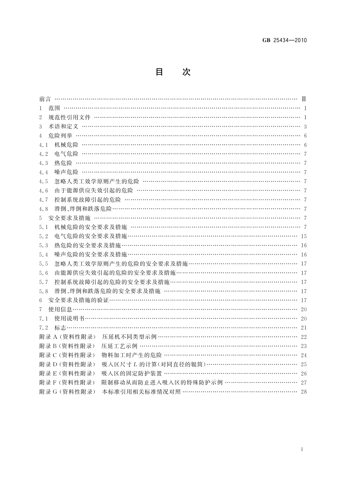 GB 25434-2010 橡胶塑料压延机安全要求