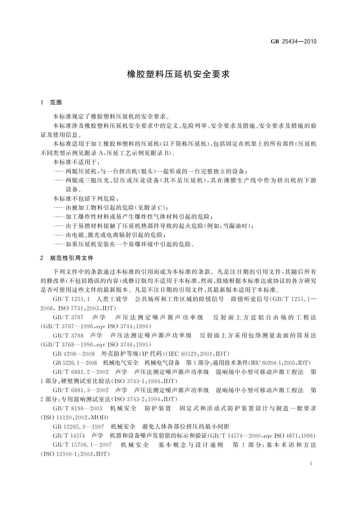 GB 25434-2010 橡胶塑料压延机安全要求