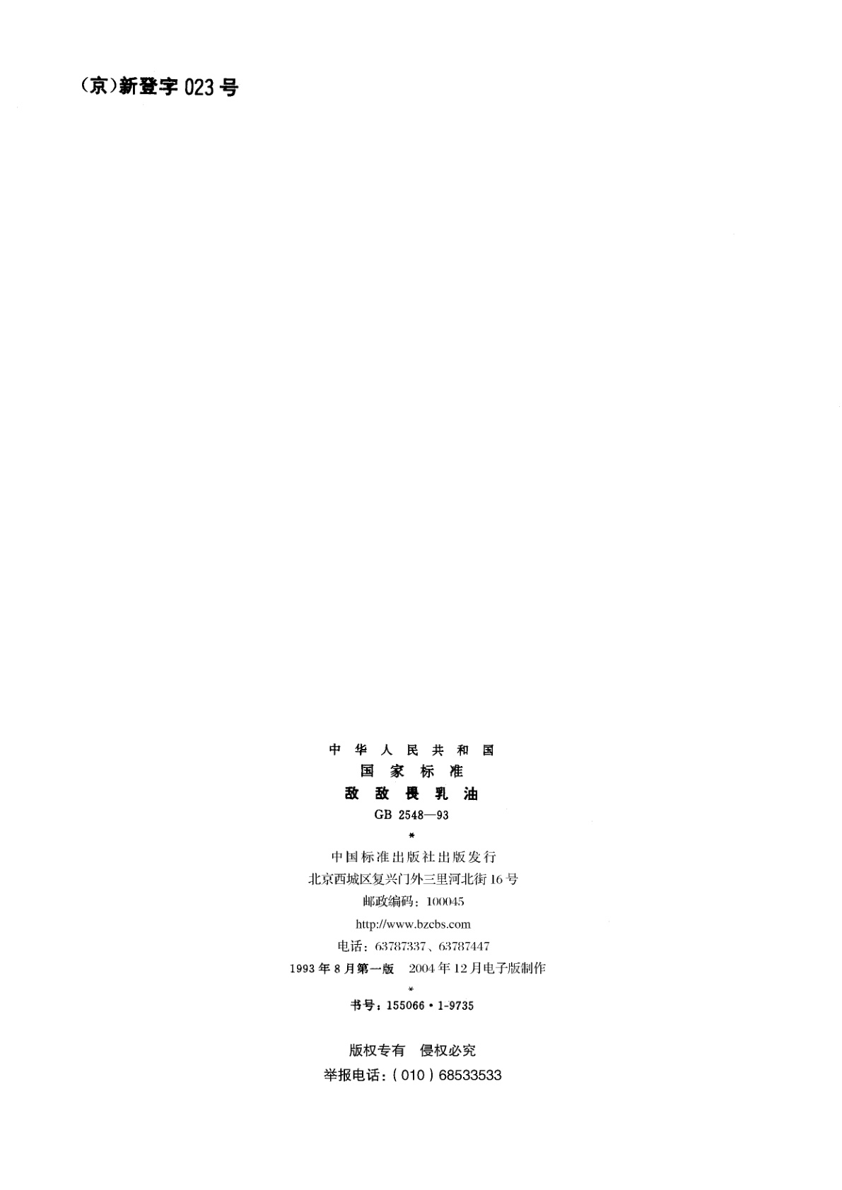 GB 2548-1993 敌敌畏乳油