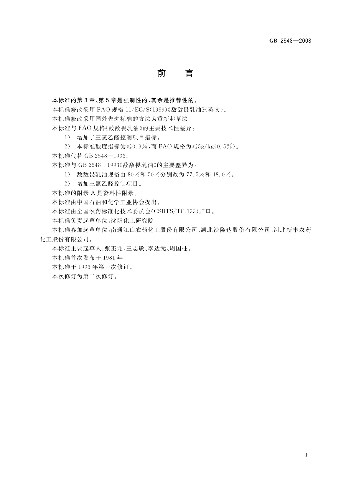 GB 2548-2008 敌敌畏乳油