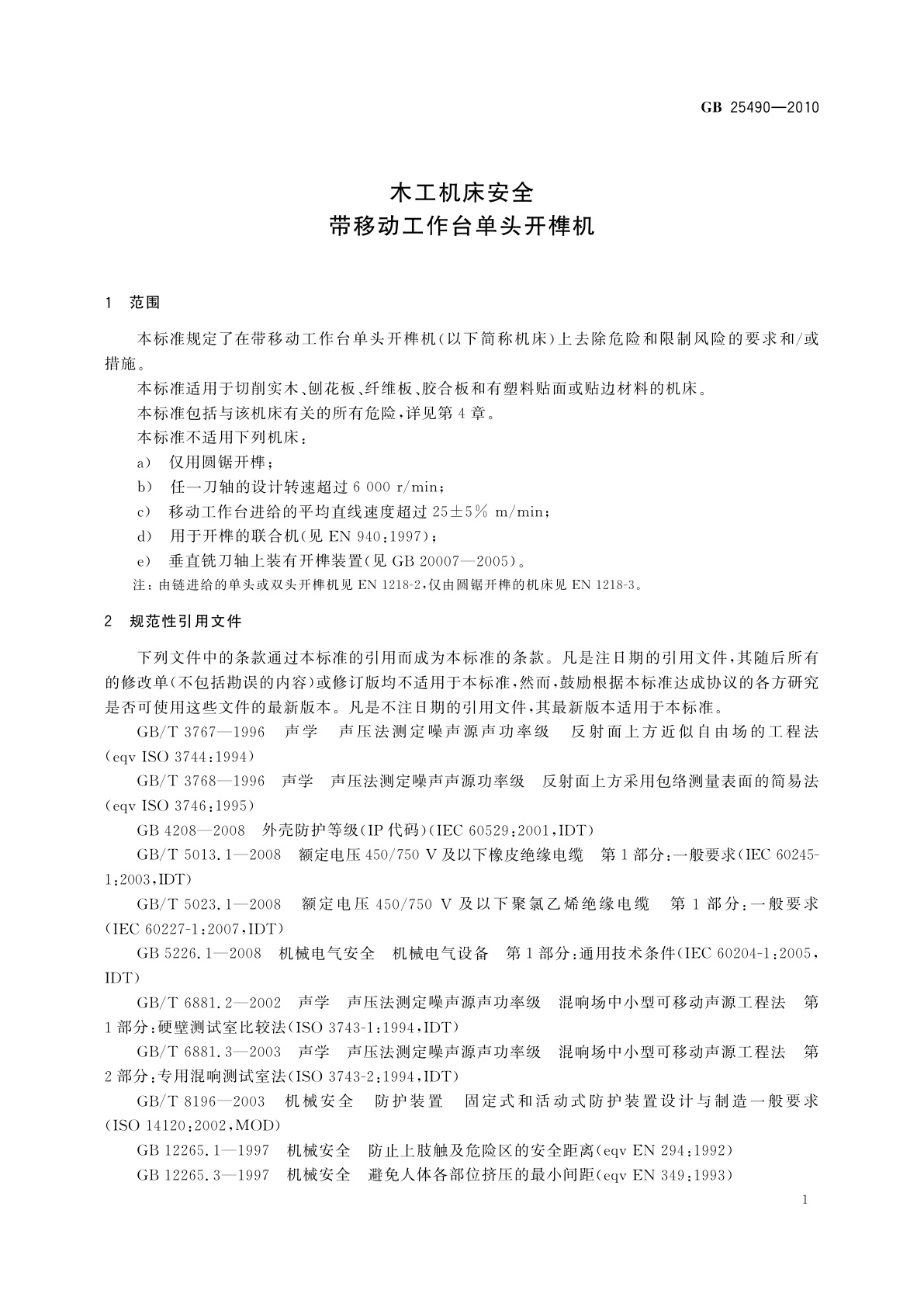 GB 25490-2010 木工机床安全　带移动工作台单头开榫机