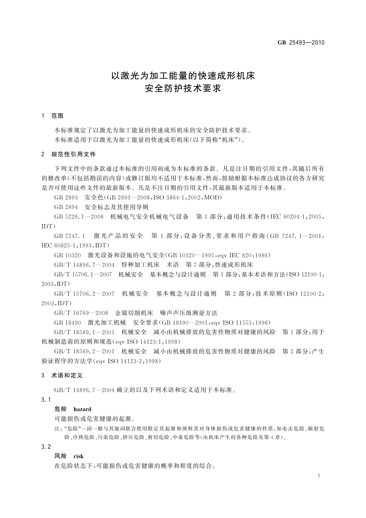 GB 25493-2010 以激光为加工能量的快速成形机床　安全防护技术要求