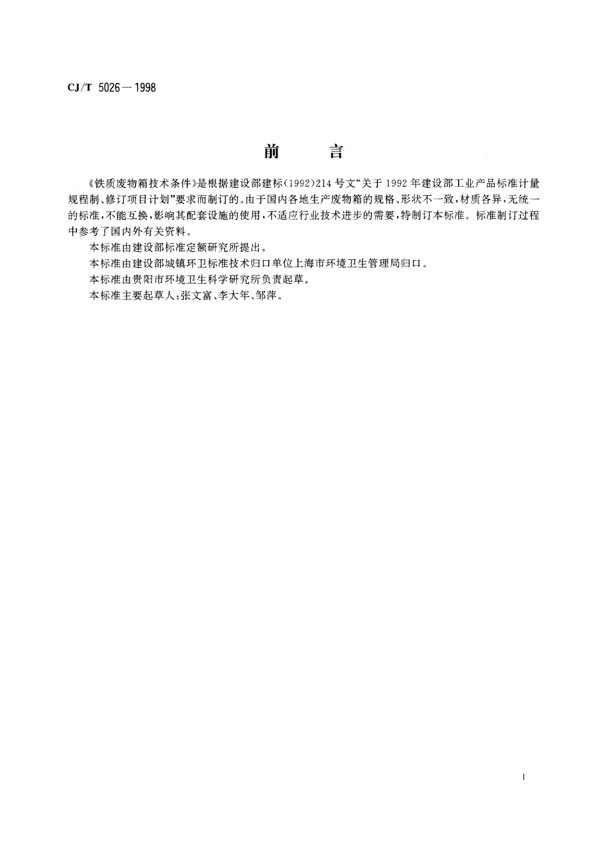 CJ/T 5026-1998 铁质废物箱技术条件