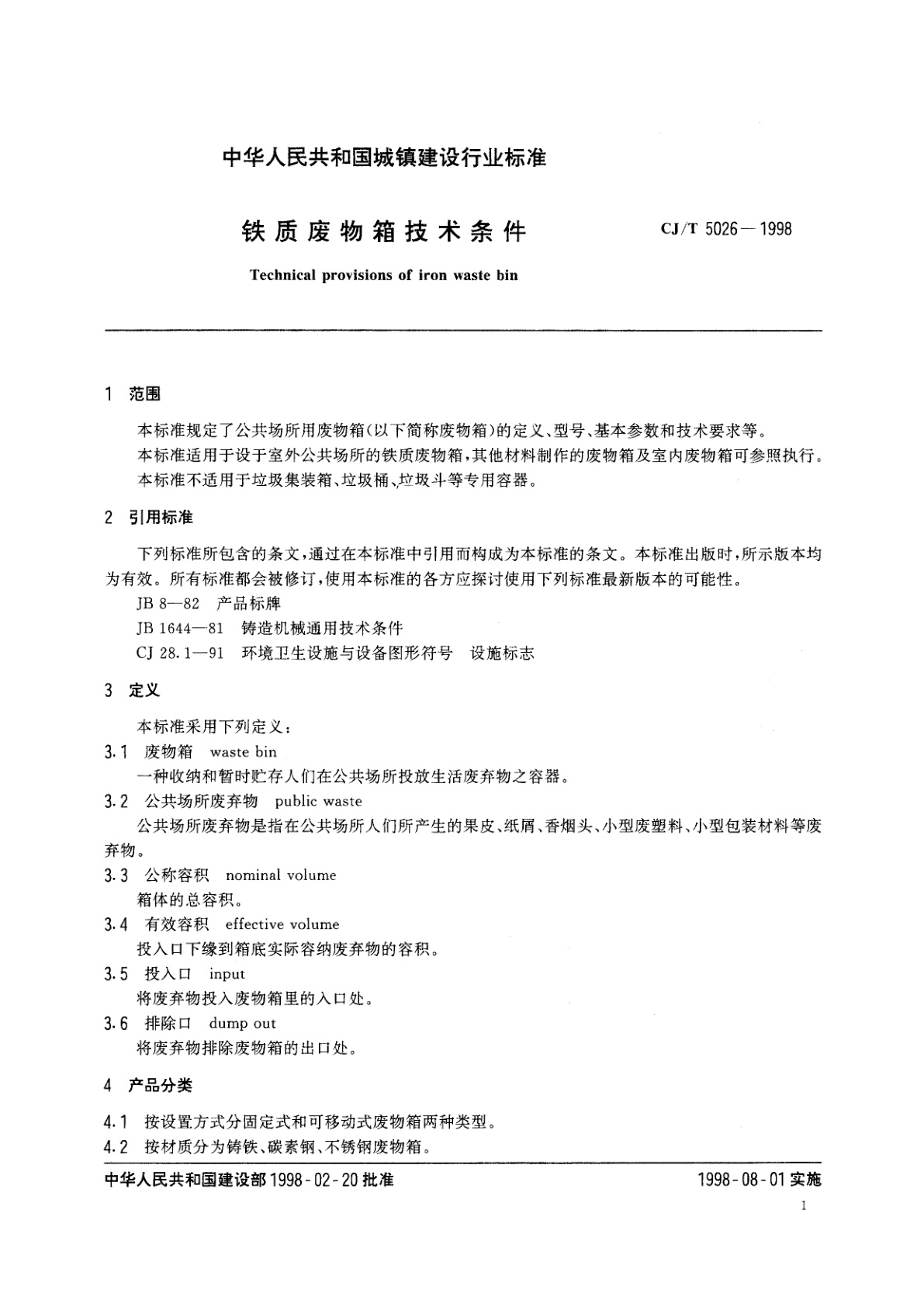 CJ/T 5026-1998 铁质废物箱技术条件