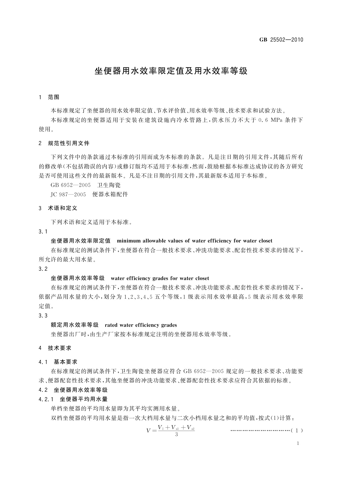 GB 25502-2010 坐便器用水效率限定值及用水效率等级