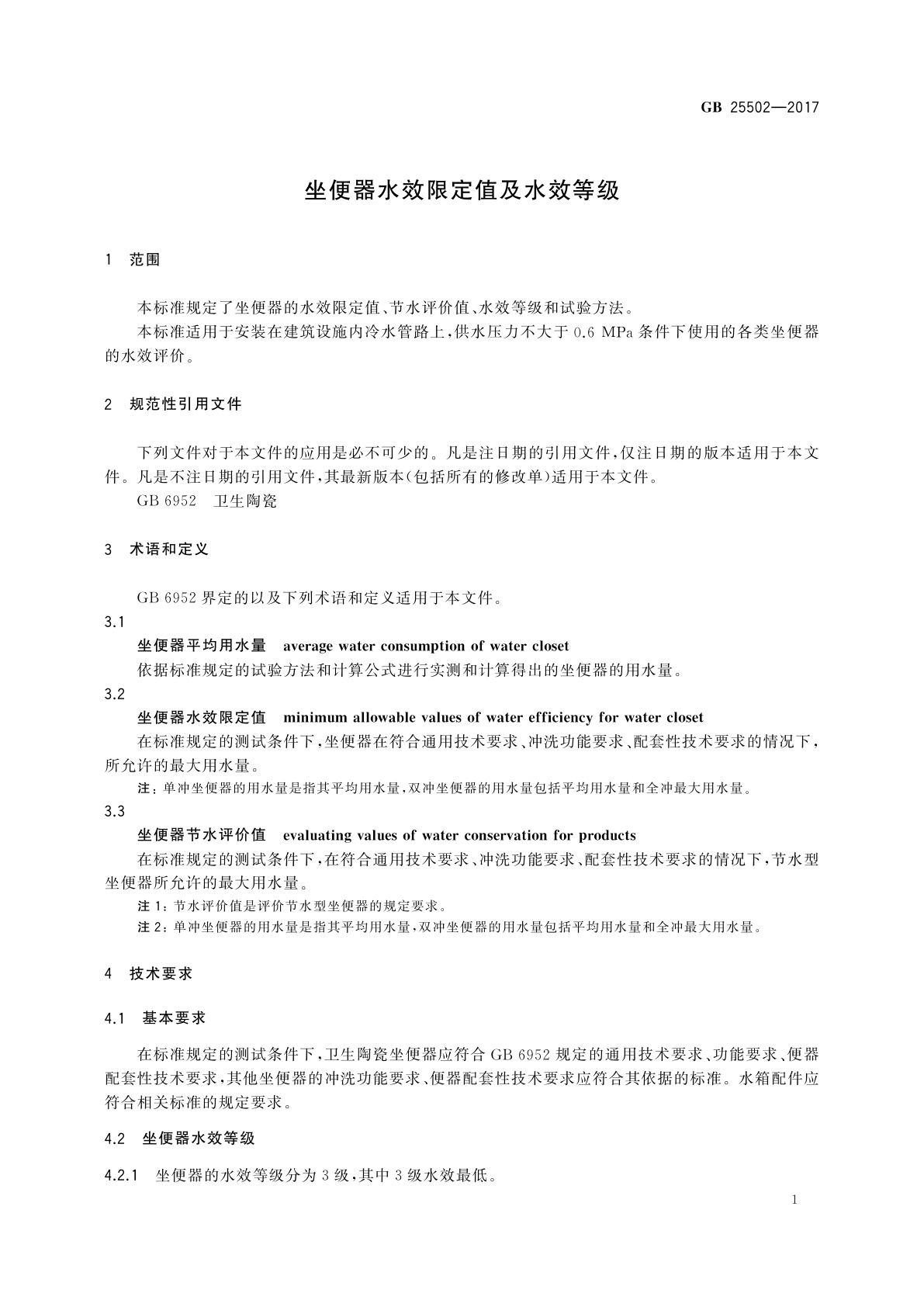 GB 25502-2017 坐便器水效限定值及水效等级