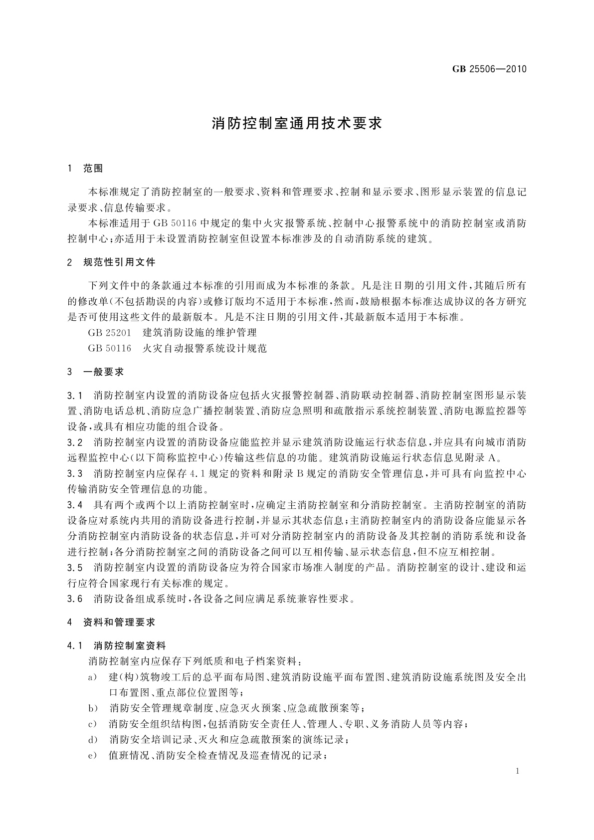 GB 25506-2010 消防控制室通用技术要求