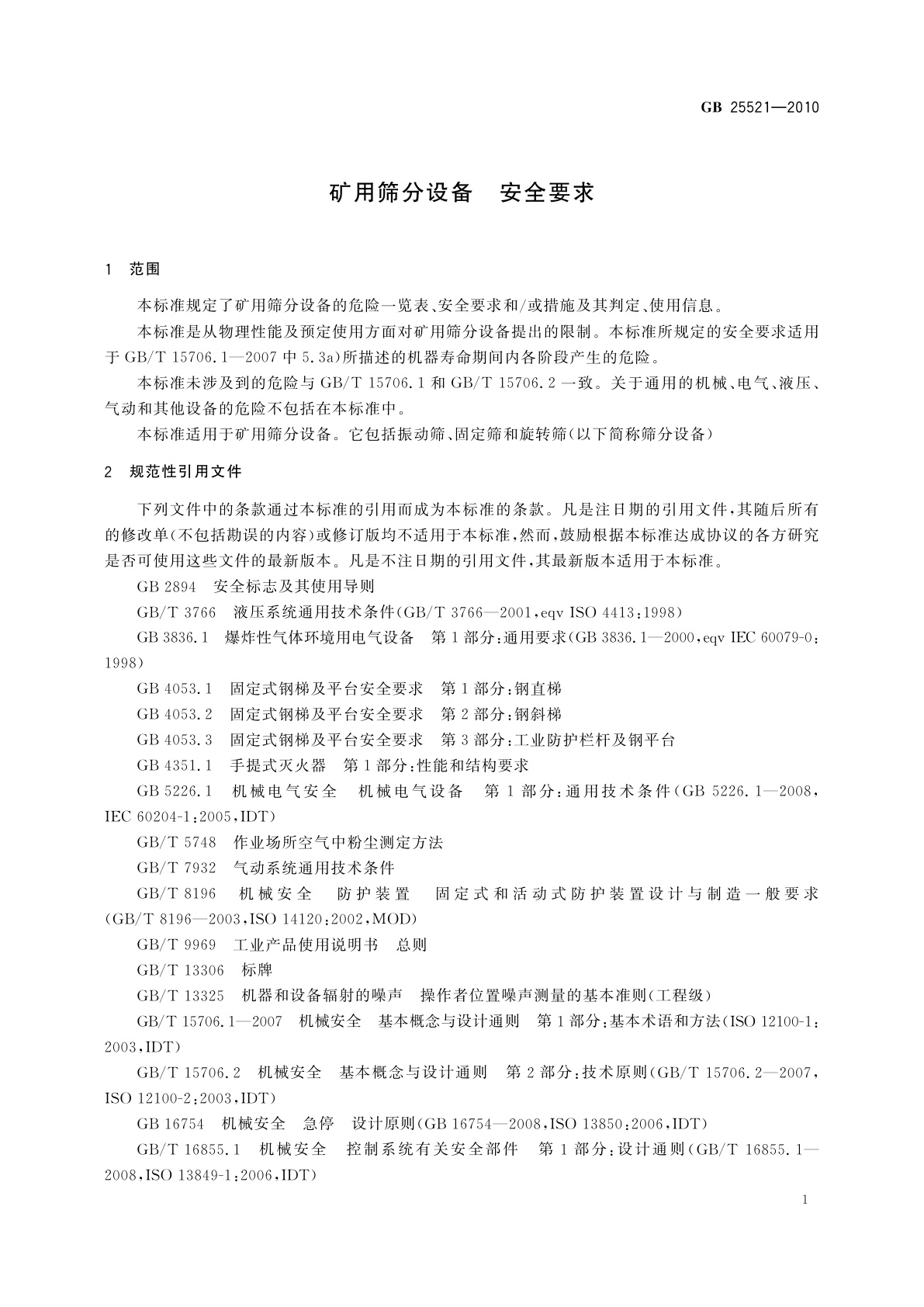 GB 25521-2010 矿用筛分设备　安全要求
