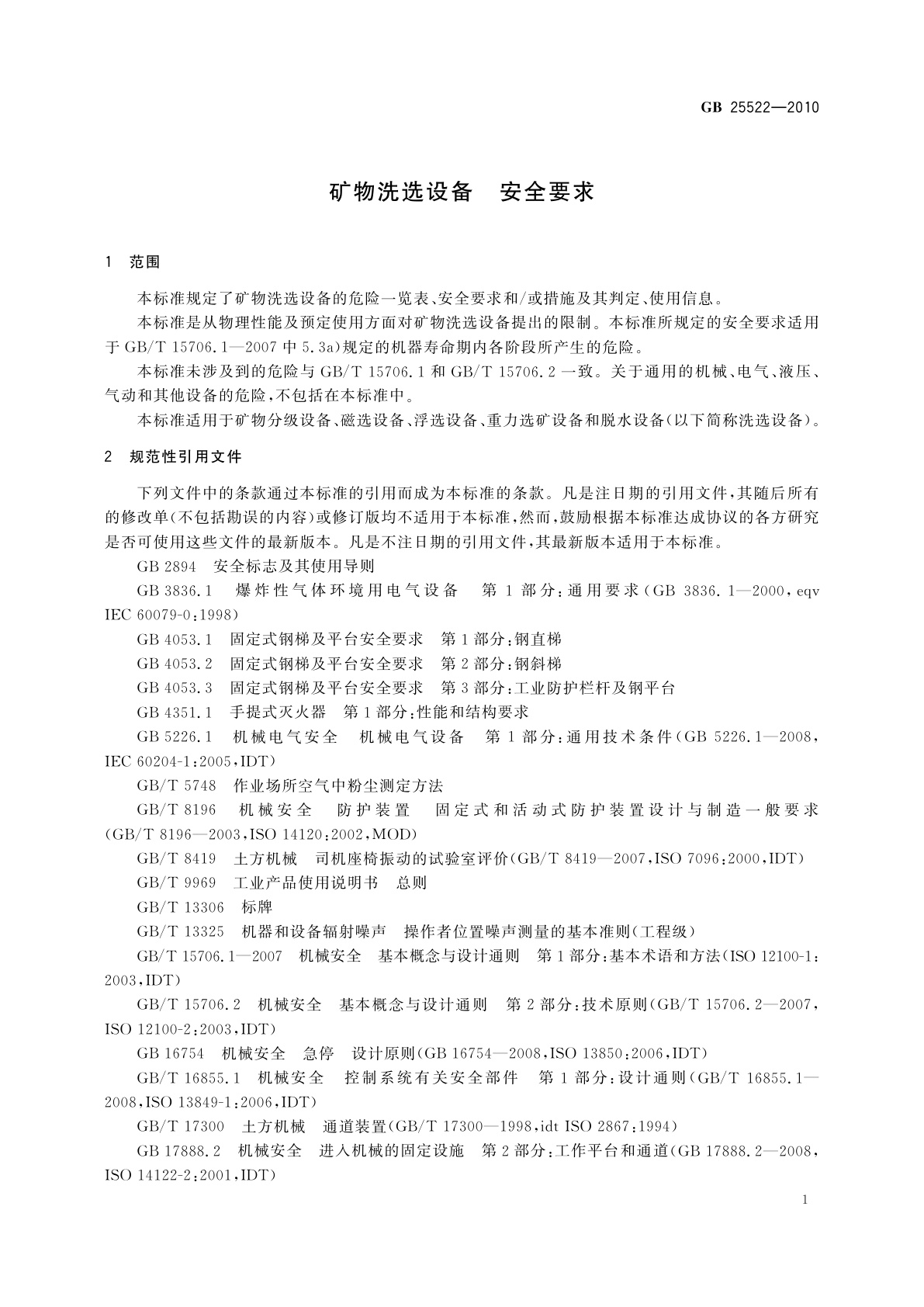 GB 25522-2010 矿物洗选设备　安全要求
