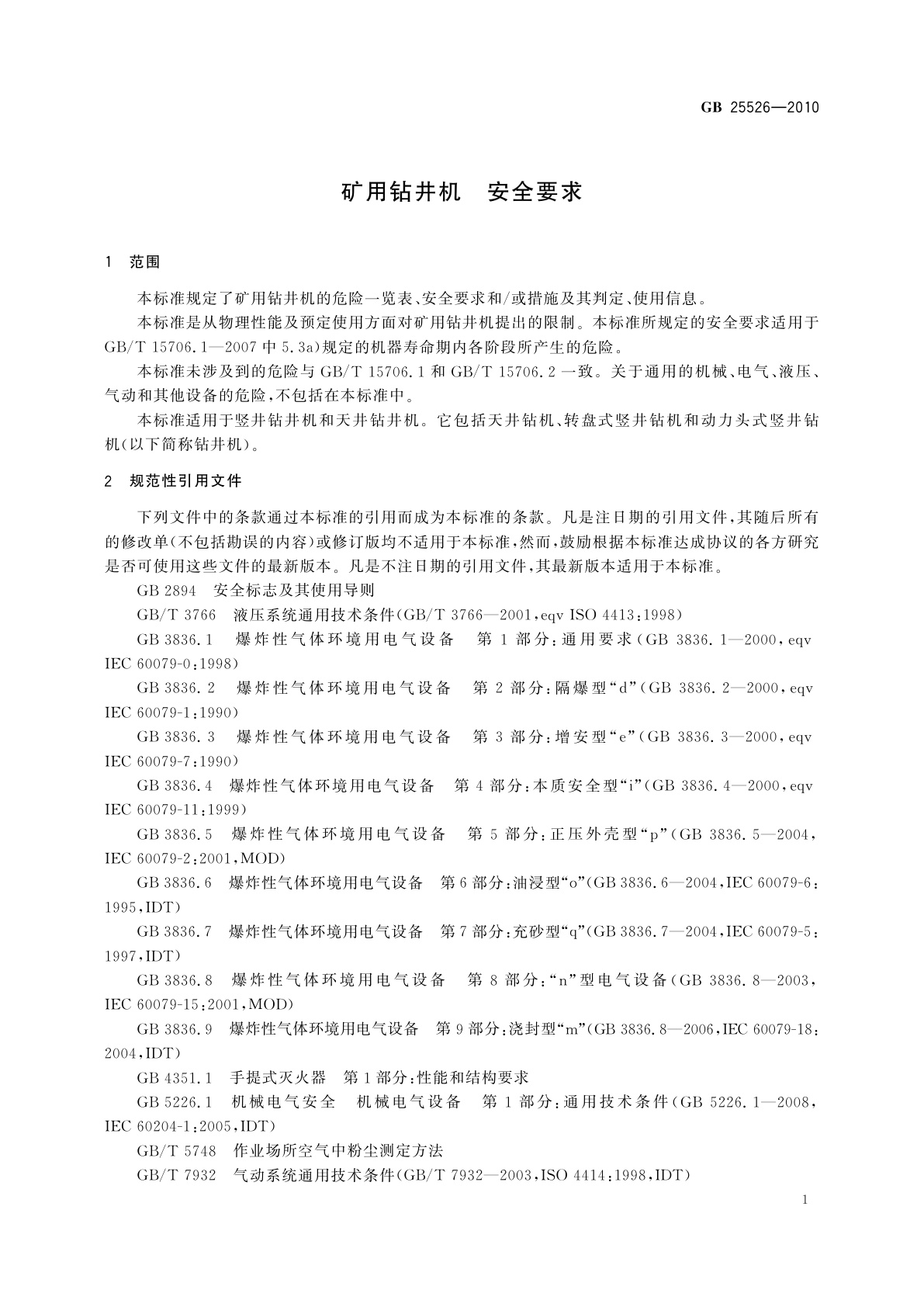 GB 25526-2010 矿用钻井机　安全要求