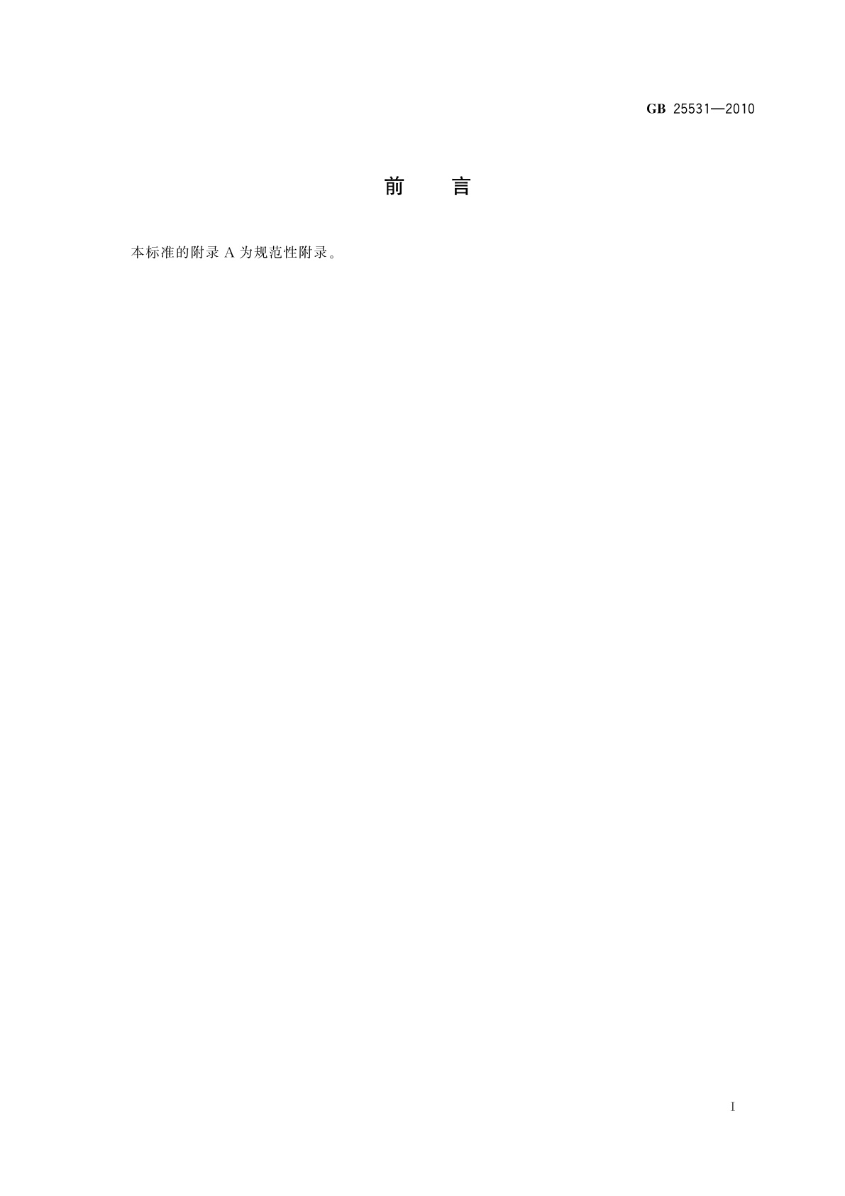 GB 25531-2010 食品安全国家标准　食品添加剂　三氯蔗糖