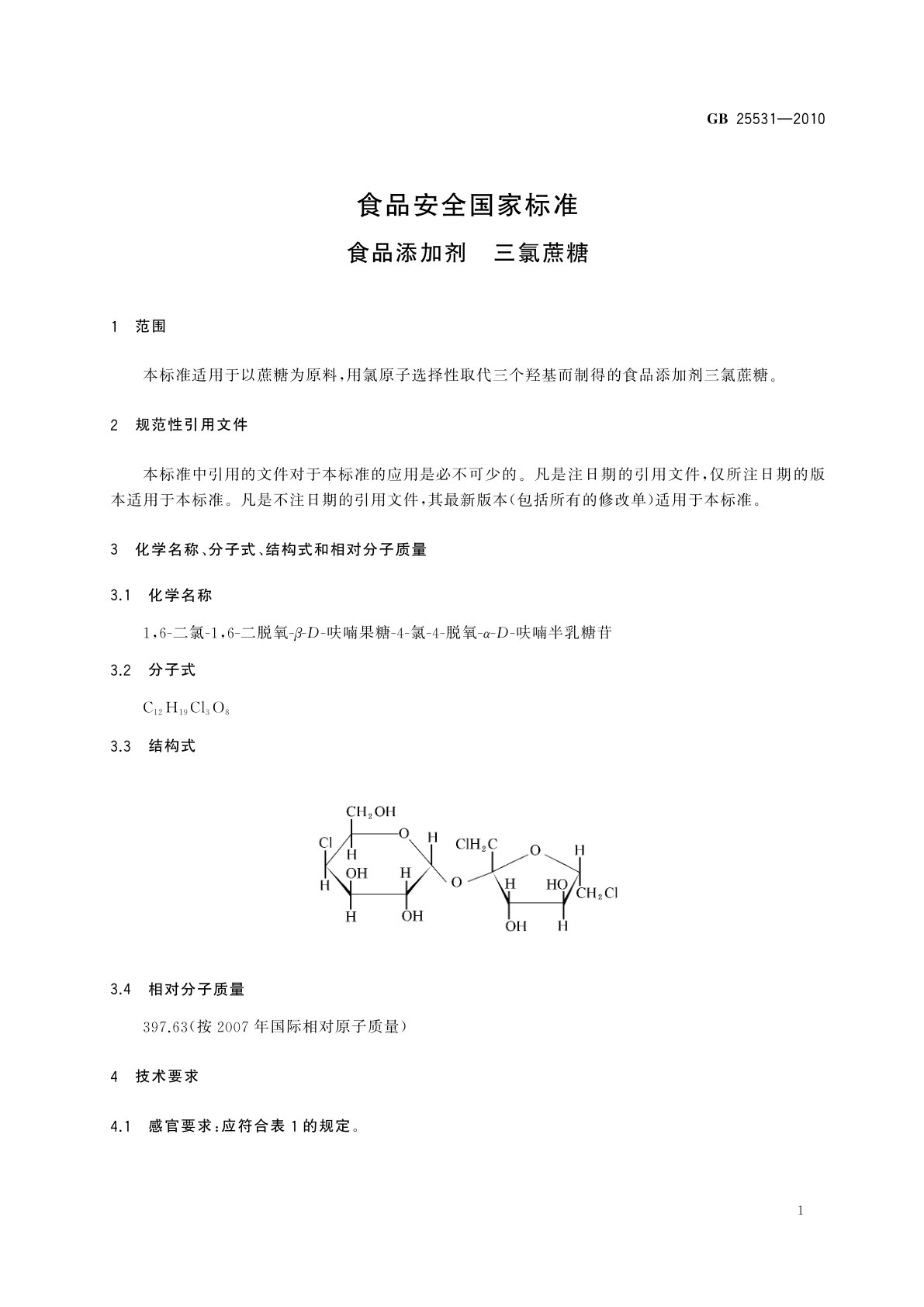 GB 25531-2010 食品安全国家标准　食品添加剂　三氯蔗糖