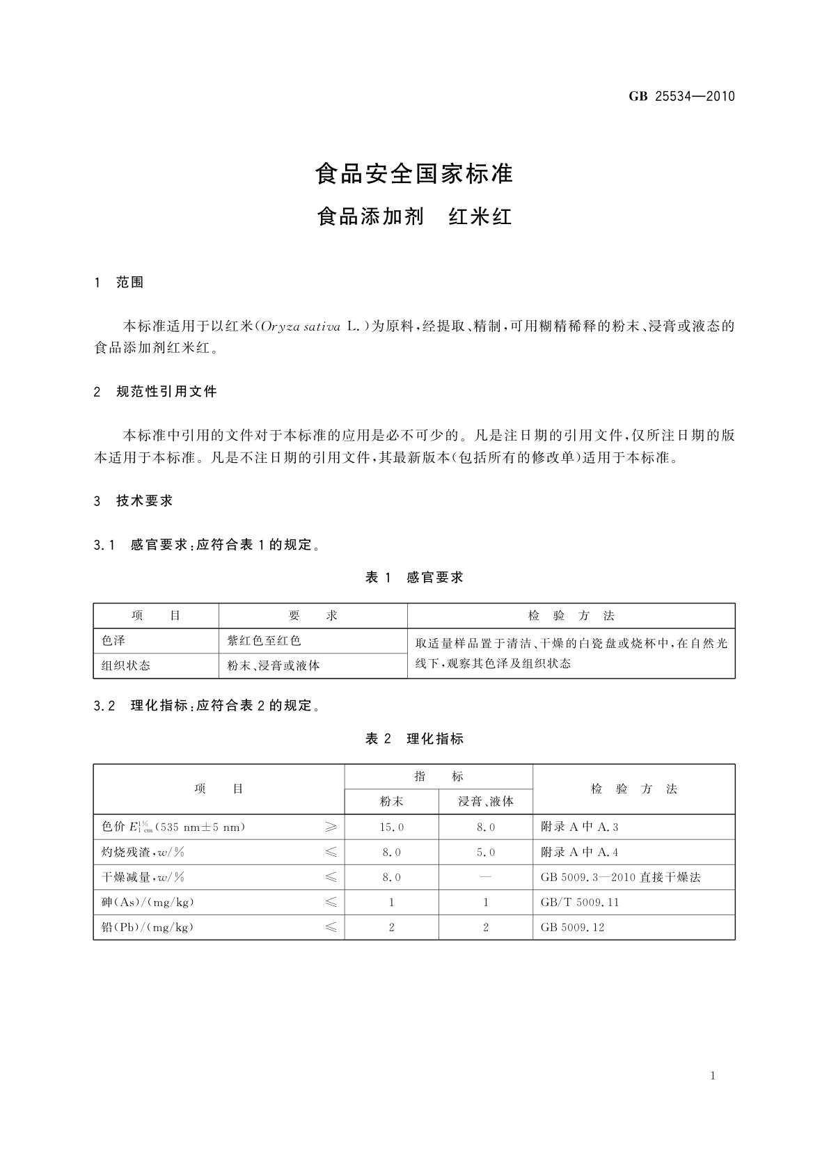 GB 25534-2010 食品安全国家标准　食品添加剂　红米红
