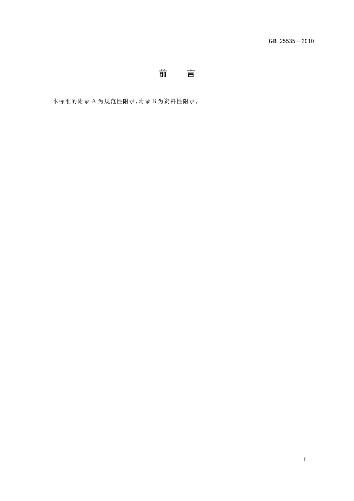 GB 25535-2010 食品安全国家标准　食品添加剂　结冷胶