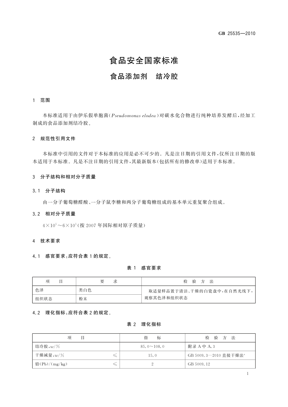 GB 25535-2010 食品安全国家标准　食品添加剂　结冷胶