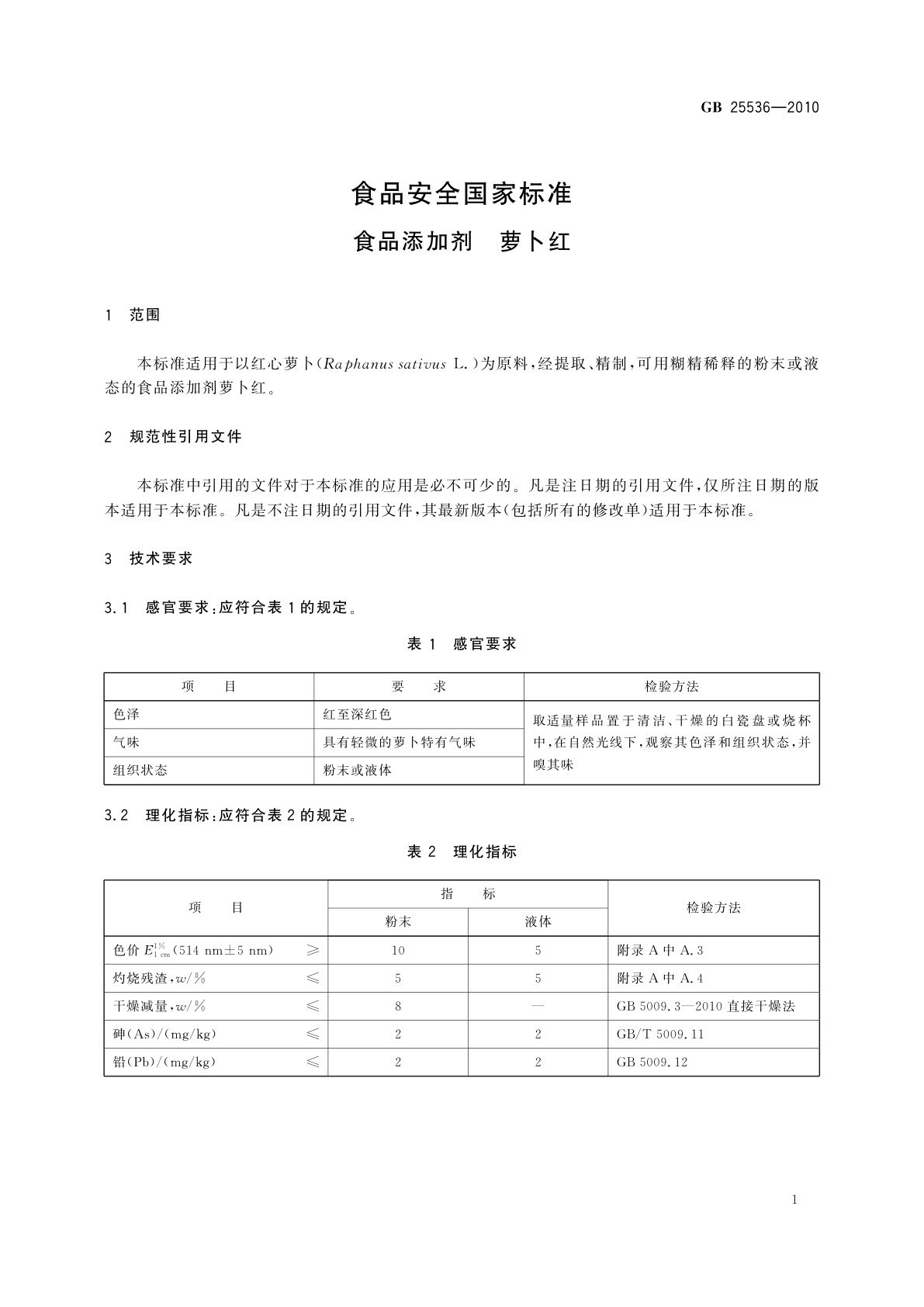 GB 25536-2010 食品安全国家标准　食品添加剂　萝卜红
