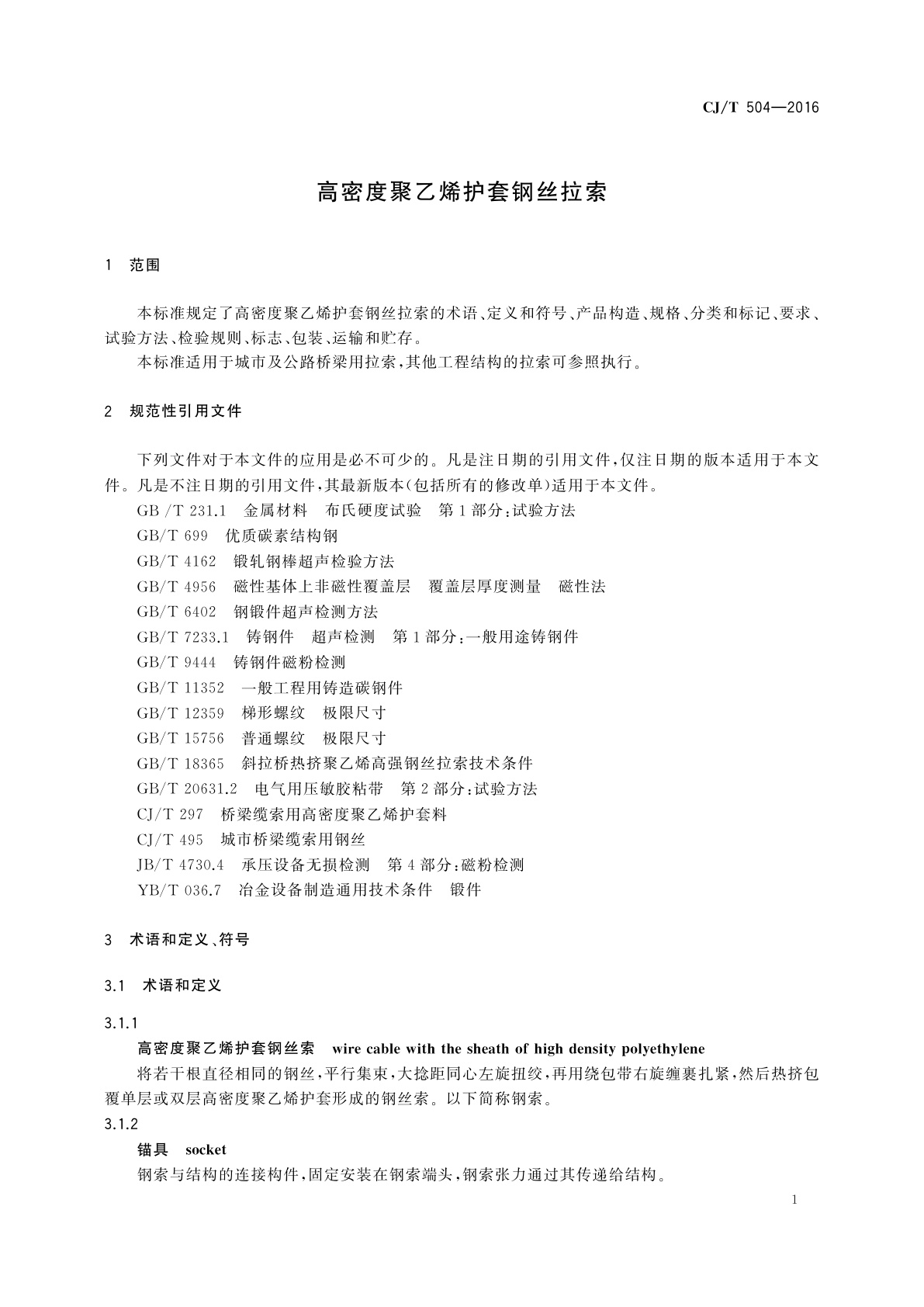 CJ/T 504-2016 高密度聚乙烯护套钢丝拉索