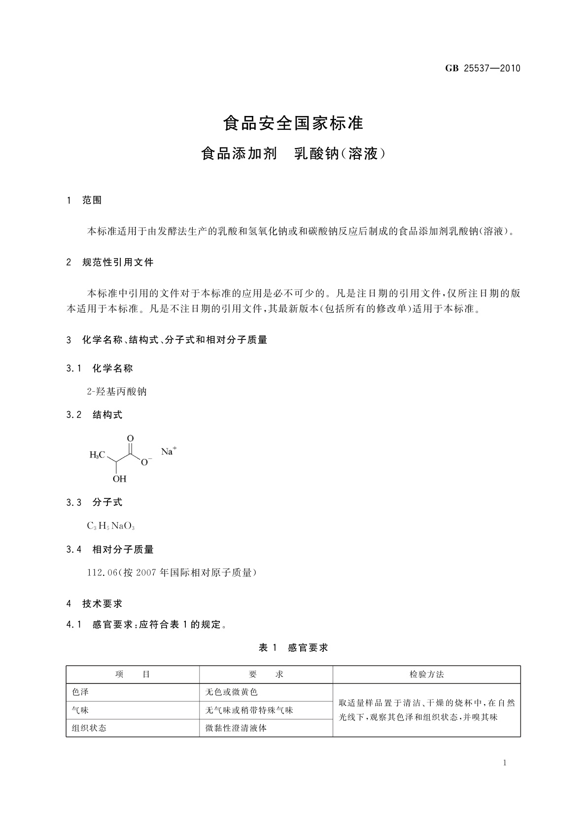 GB 25537-2010 食品安全国家标准　食品添加剂　乳酸钠(溶液)