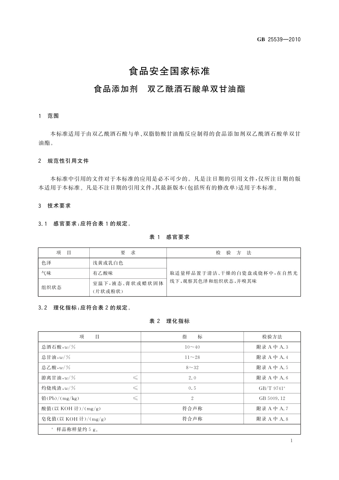 GB 25539-2010 食品安全国家标准　食品添加剂　双乙酰酒石酸单双甘油酯