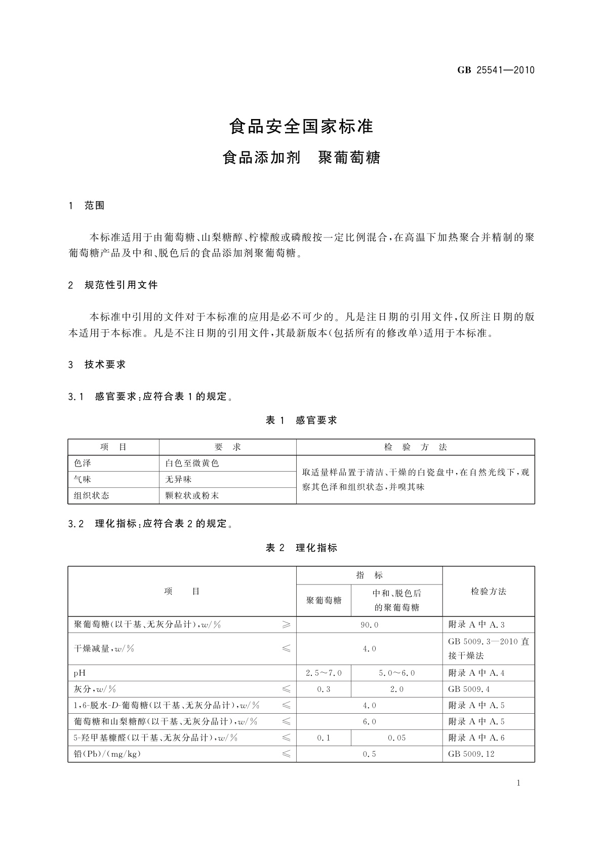 GB 25541-2010 食品安全国家标准　食品添加剂　聚葡萄糖