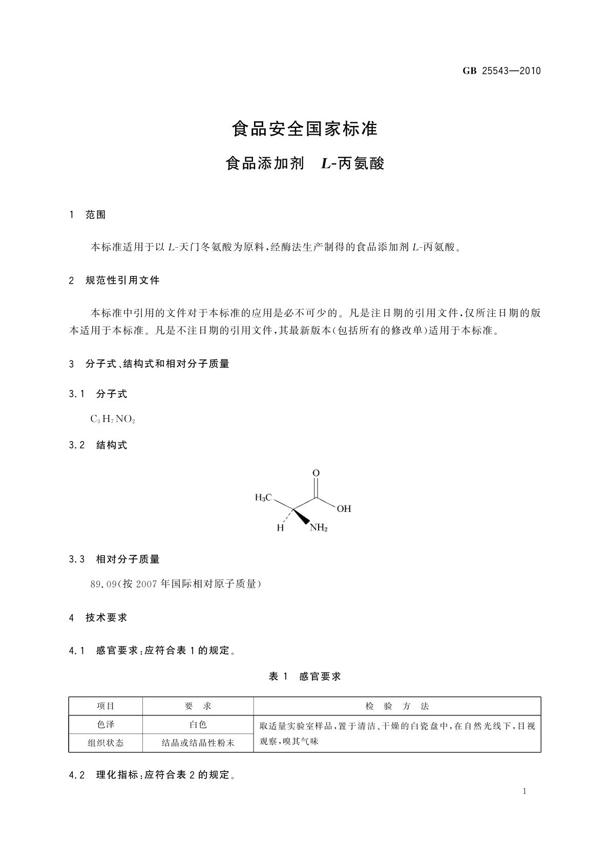 GB 25543-2010 食品安全国家标准　食品添加剂　L-丙氨酸