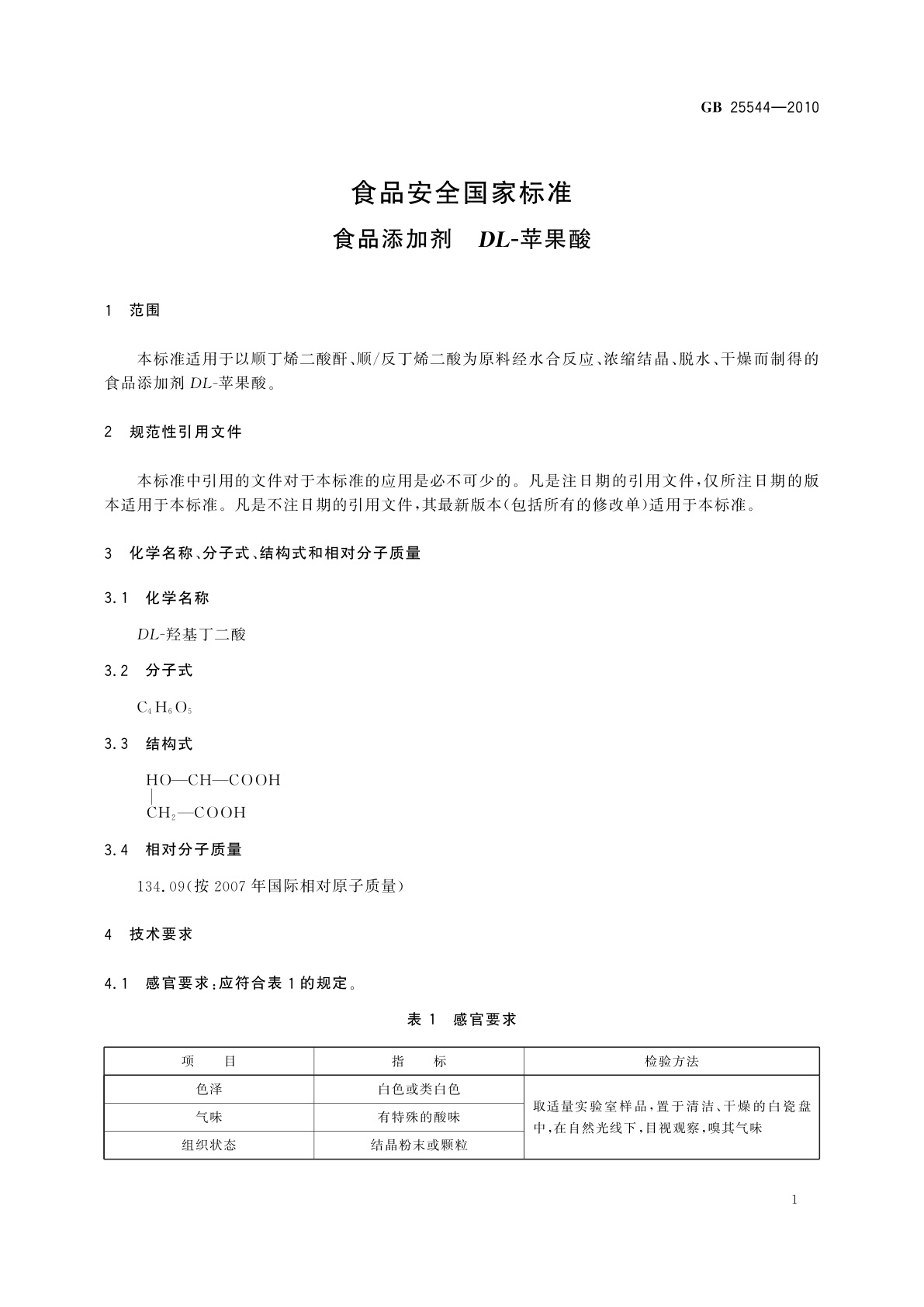 GB 25544-2010 食品安全国家标准　食品添加剂　DL-苹果酸