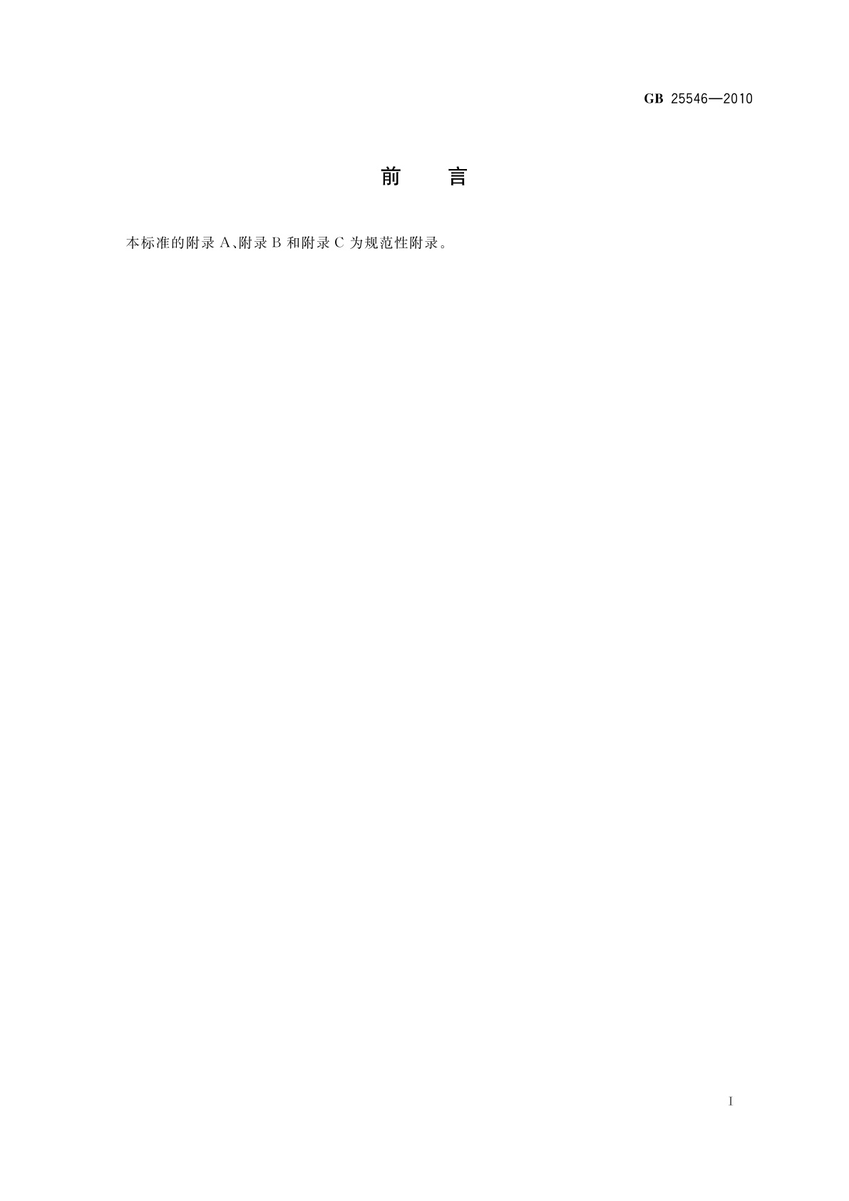 GB 25546-2010 食品安全国家标准　食品添加剂　富马酸